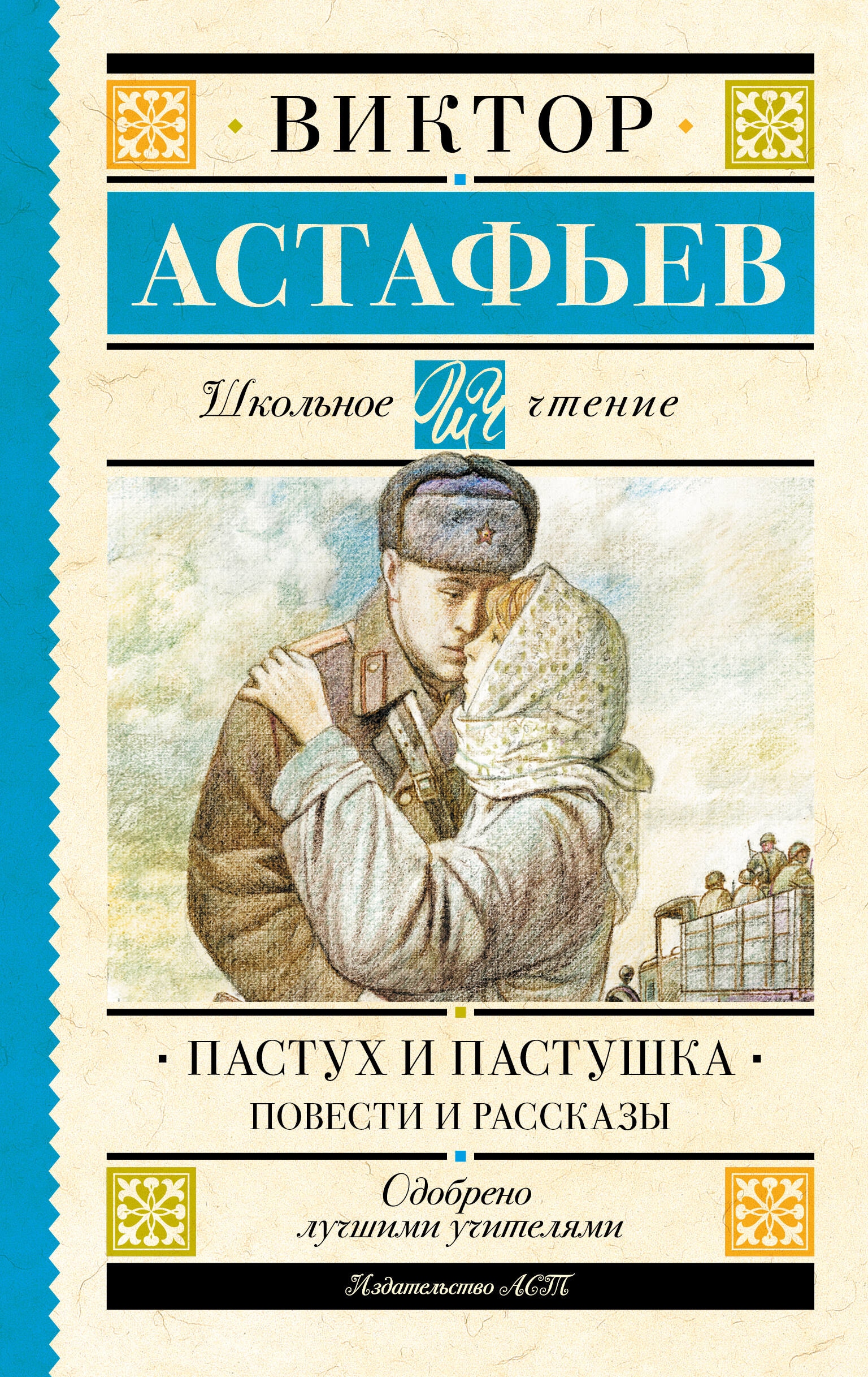 Книга «Пастух и пастушка. Повести и рассказы» Астафьев Виктор Петрович — 2023 г.