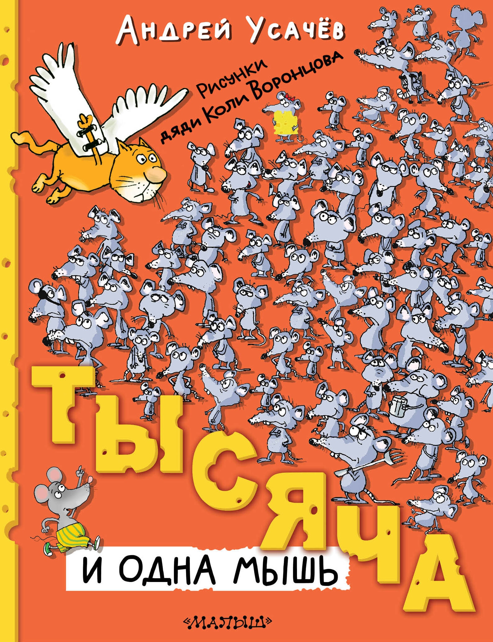 Книга «Тысяча и одна мышь» Усачев Андрей Алексеевич — 2023 г.