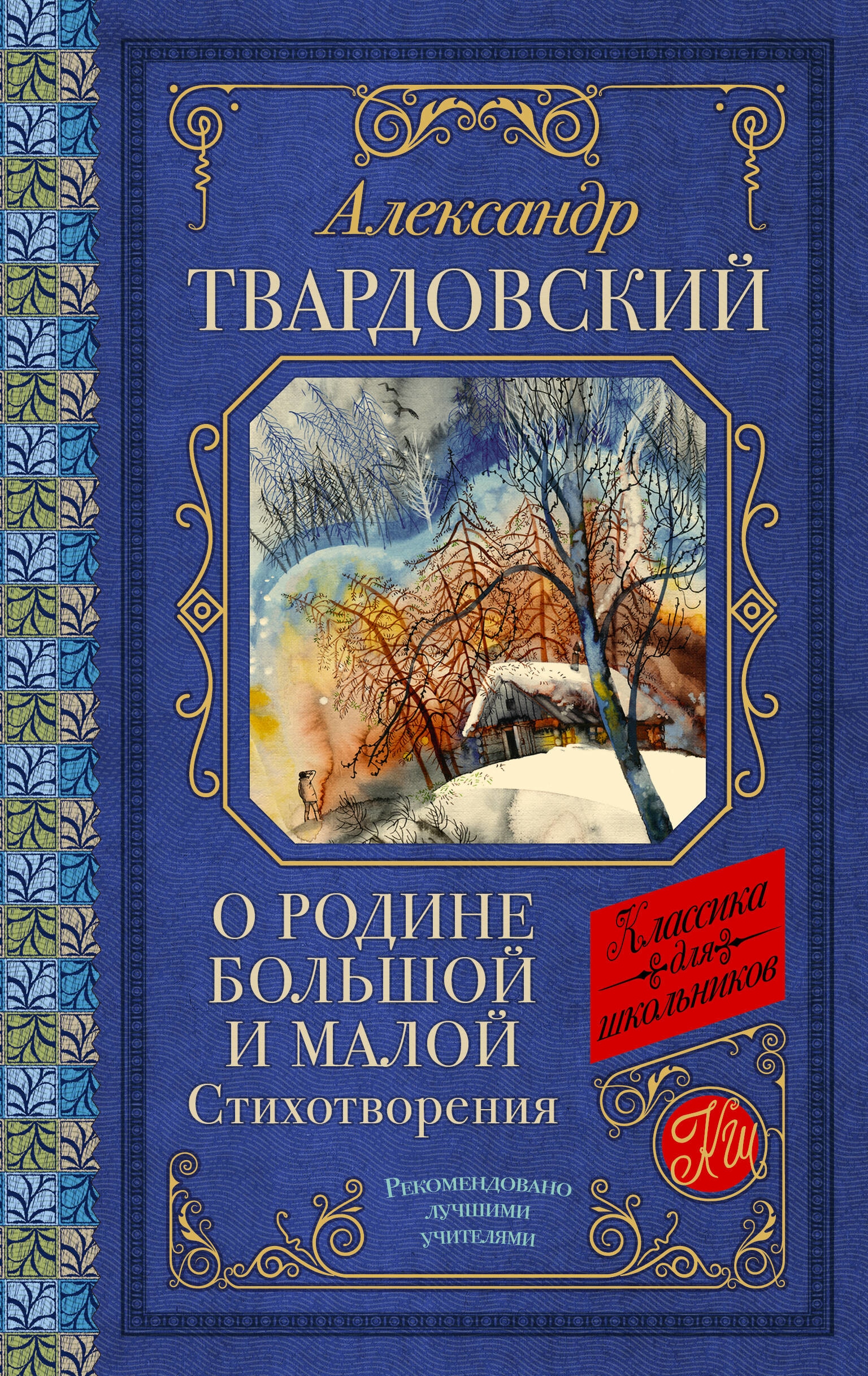 Книга «О Родине большой и малой. Стихотворения» Твардовский Александр Трифонович — 2023 г.