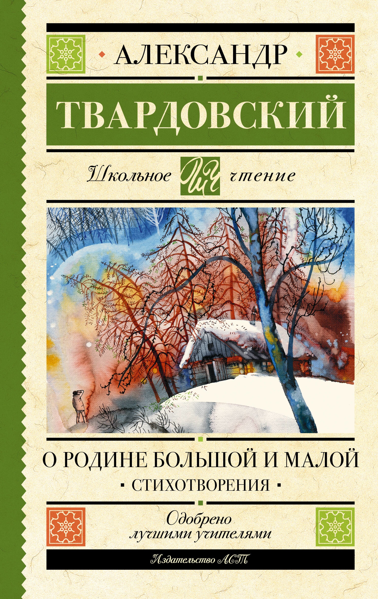 Книга «О Родине большой и малой. Стихотворения» Твардовский Александр Трифонович — 2023 г.