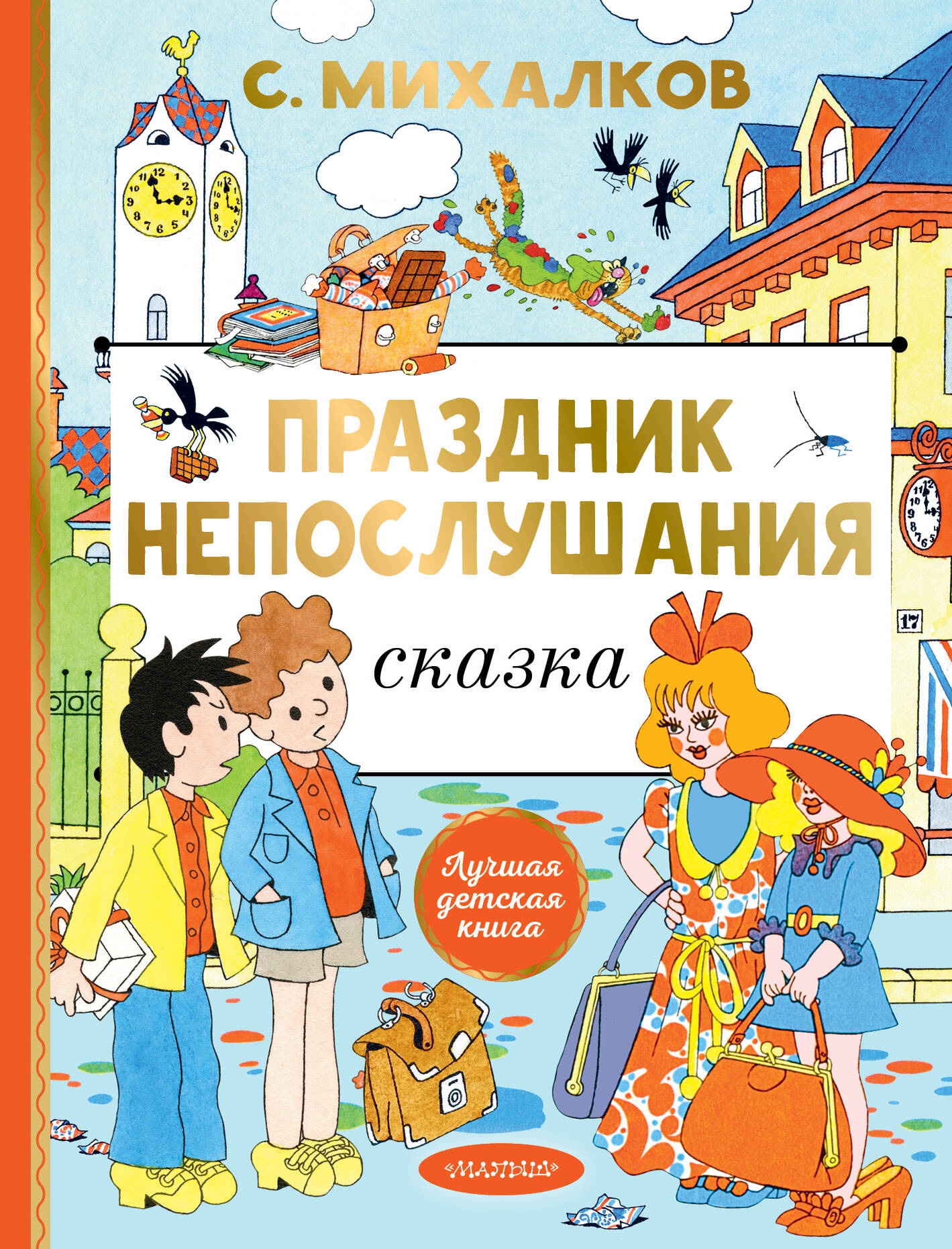 Книга «Праздник непослушания. Рисунки Г. Огородникова» Михалков Сергей Владимирович — 2023 г.