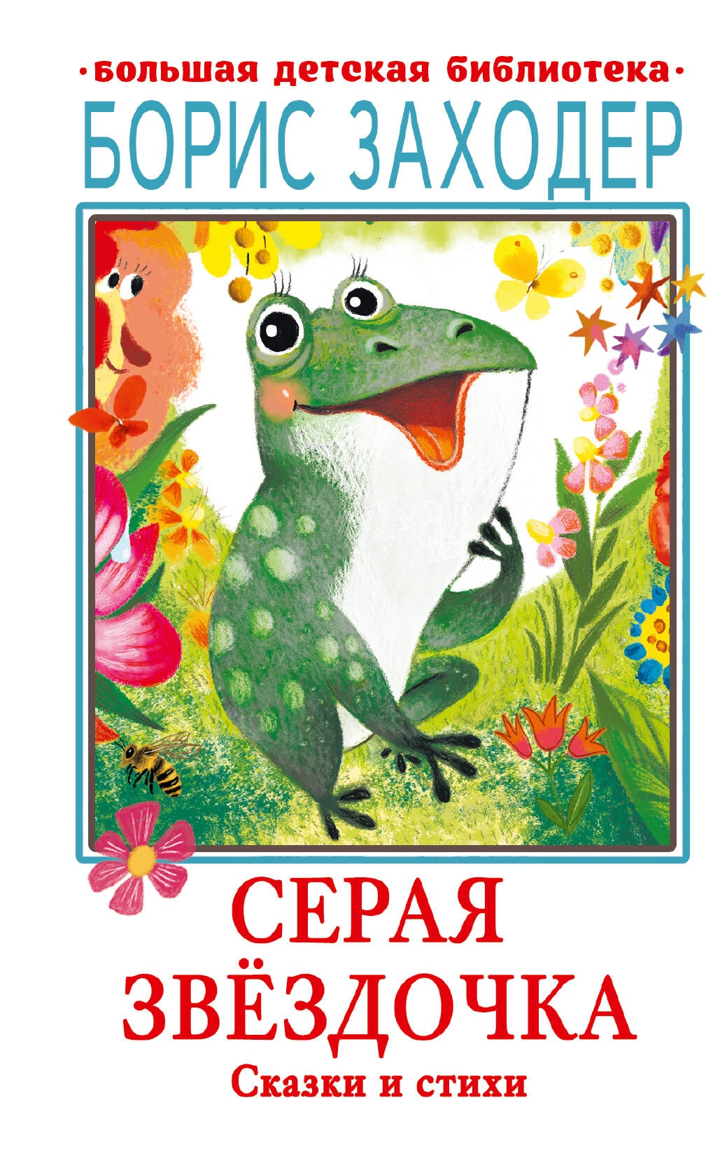 Book “Серая звёздочка. Сказки и стихи” by Заходер Борис Владимирович — 2023