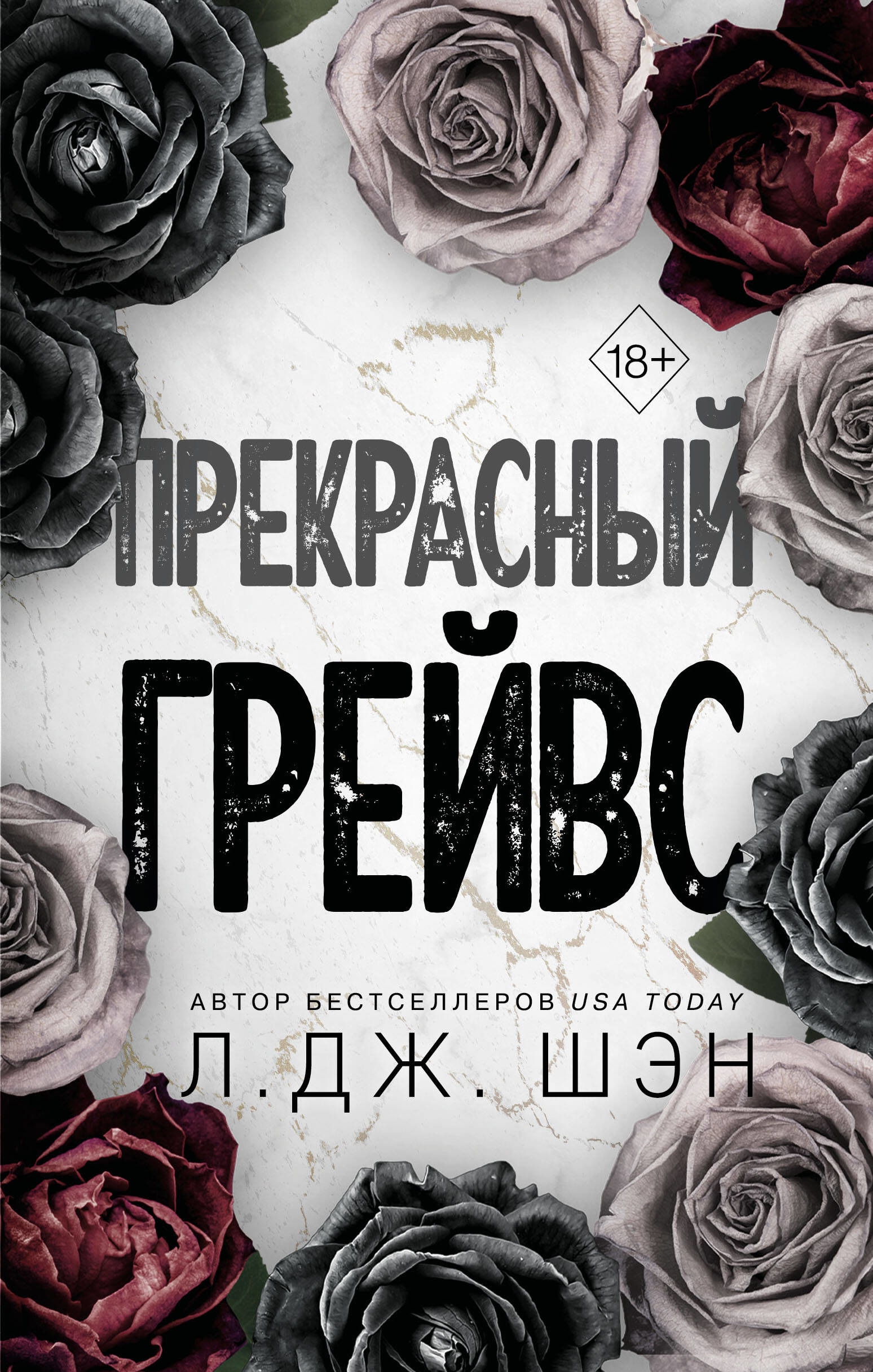 Книга «Прекрасный Грейвс» Л. Дж. Шэн — 30 ноября 2023 г.