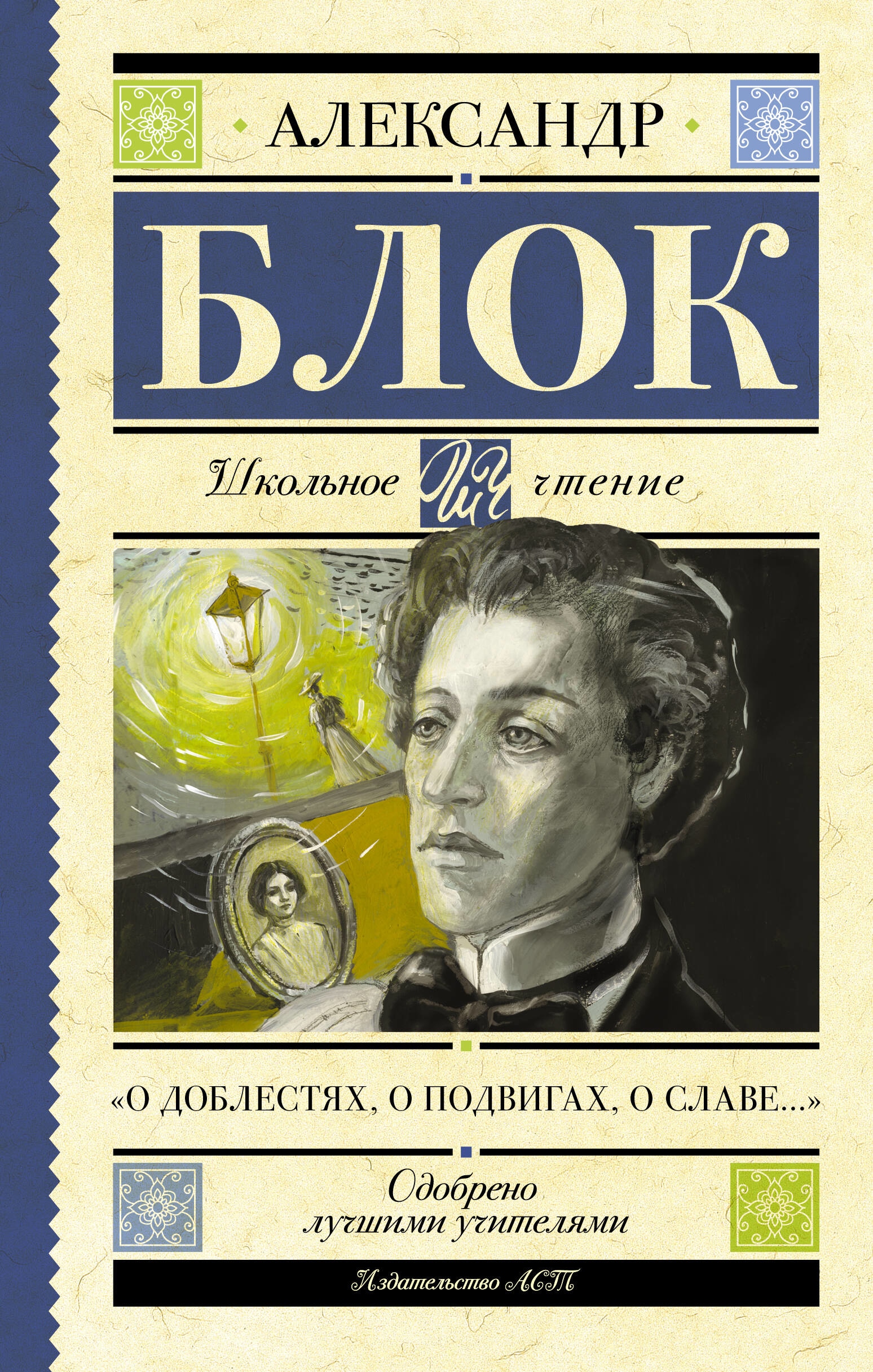 Книга «"О доблестях, о подвигах, о славе..."» Блок Александр Александрович — 2023 г.