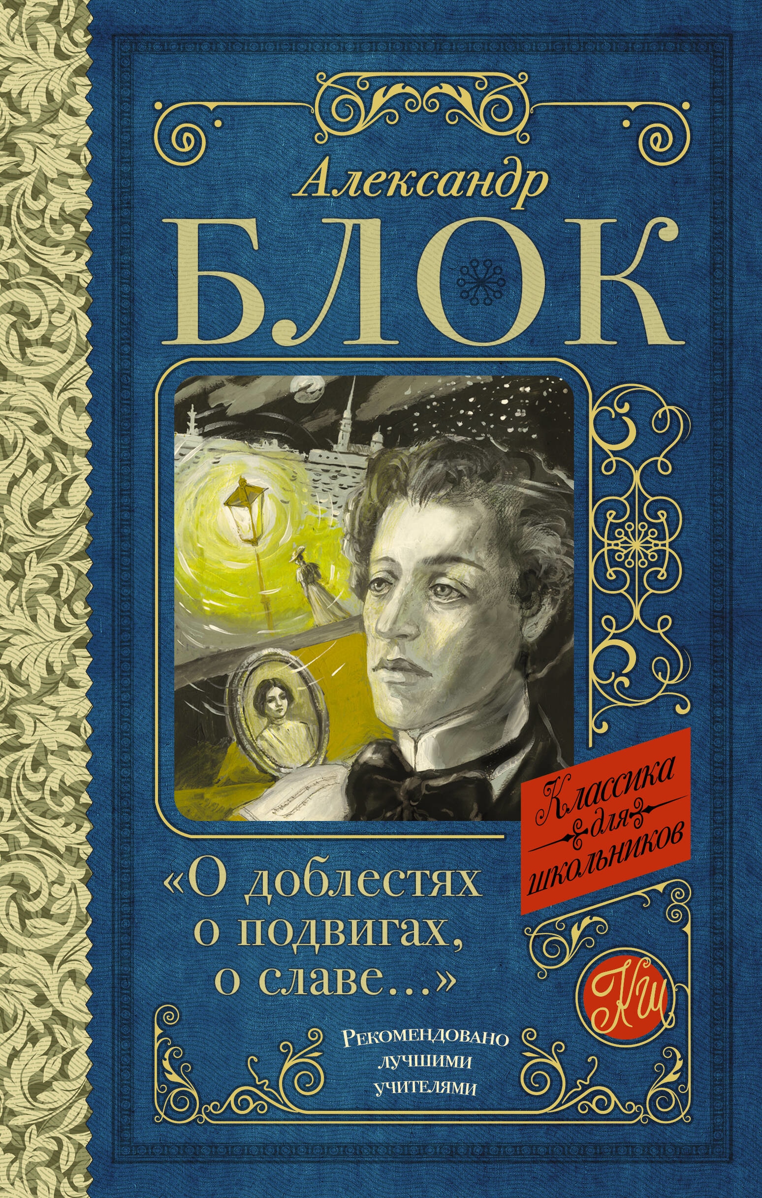 Книга «"О доблестях, о подвигах, о славе..."» Блок Александр Александрович — 2023 г.