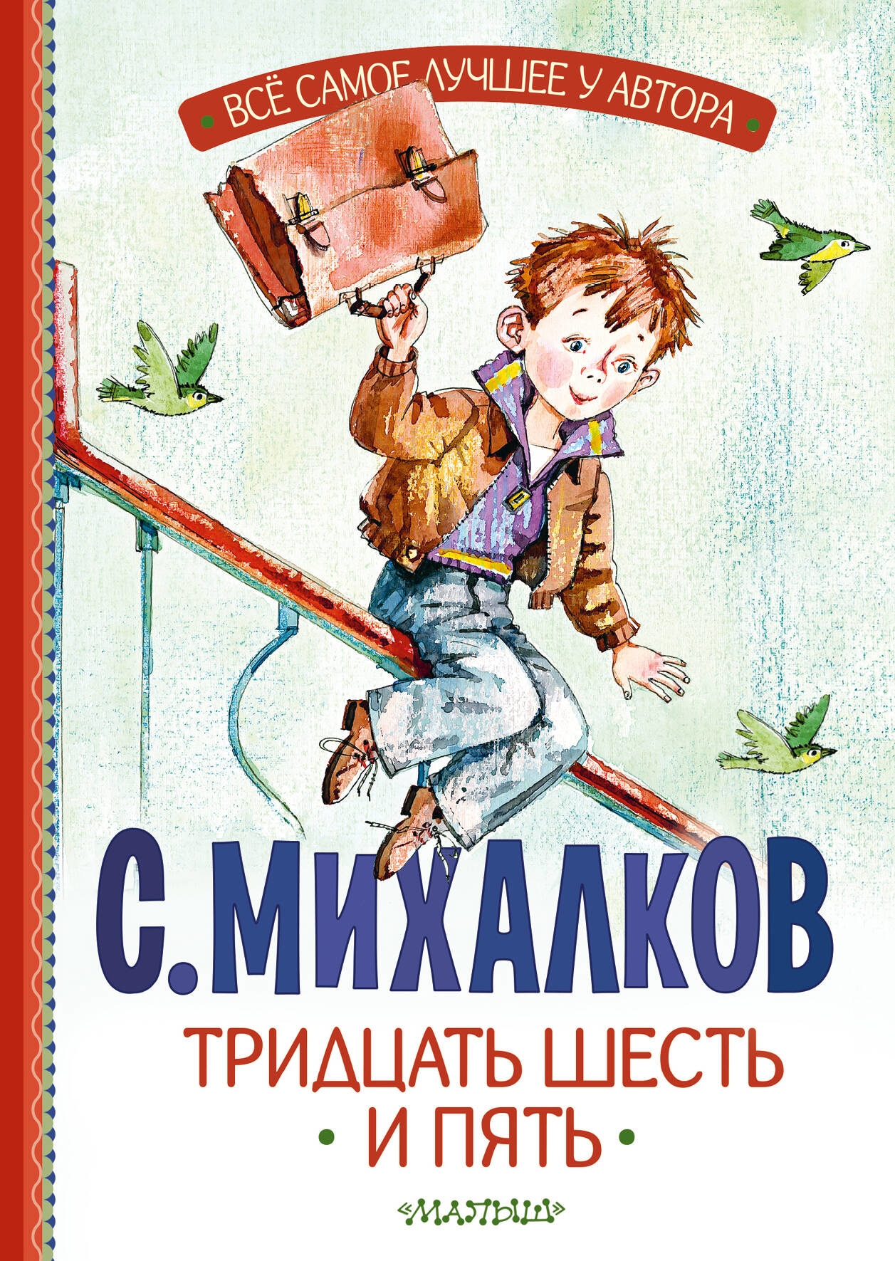 Книга «Тридцать шесть и пять» Михалков Сергей Владимирович — 2023 г.