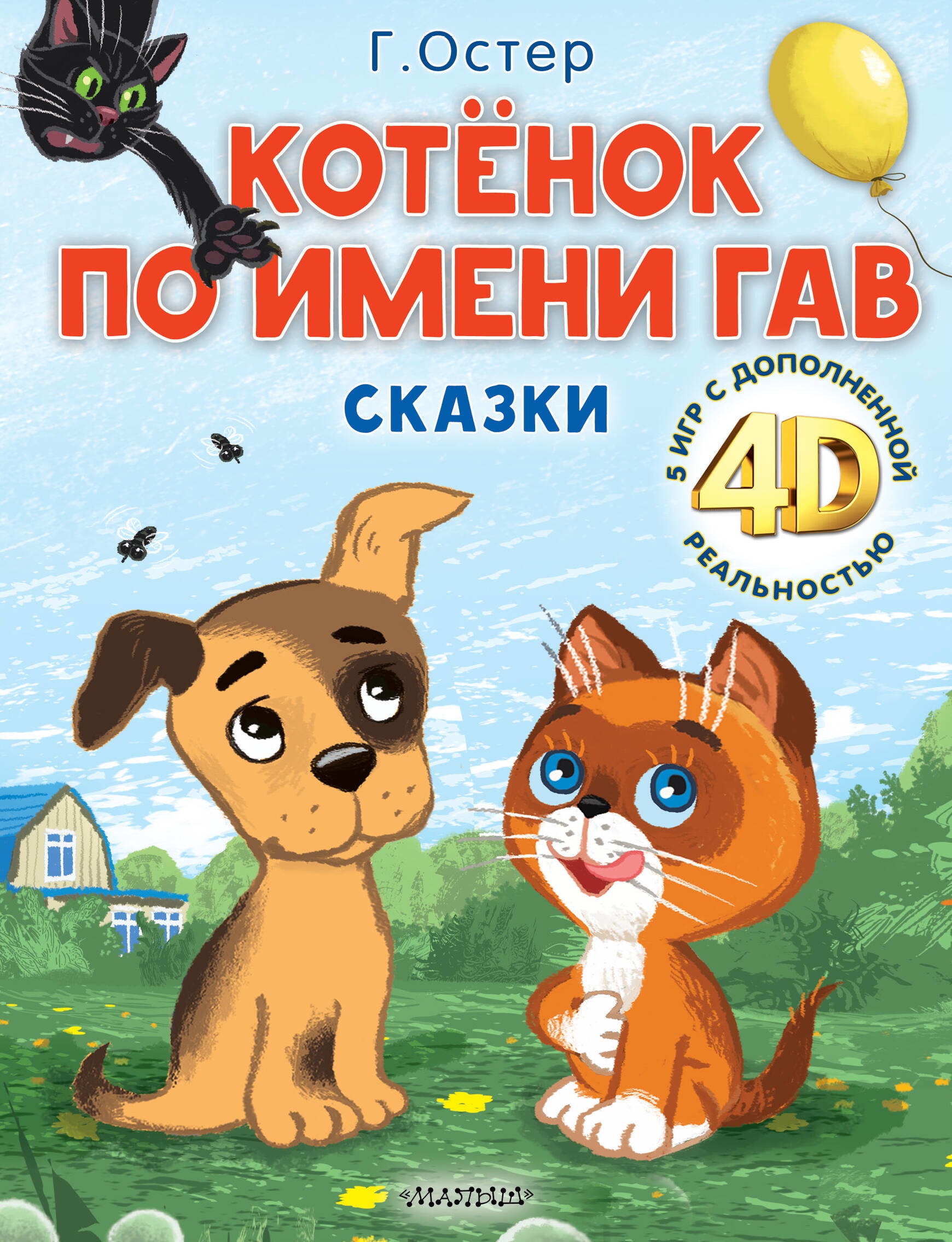 Книга «Котёнок по имени Гав. Сказки + 5 игр 4D» Остер Григорий Бенционович — 2023 г.