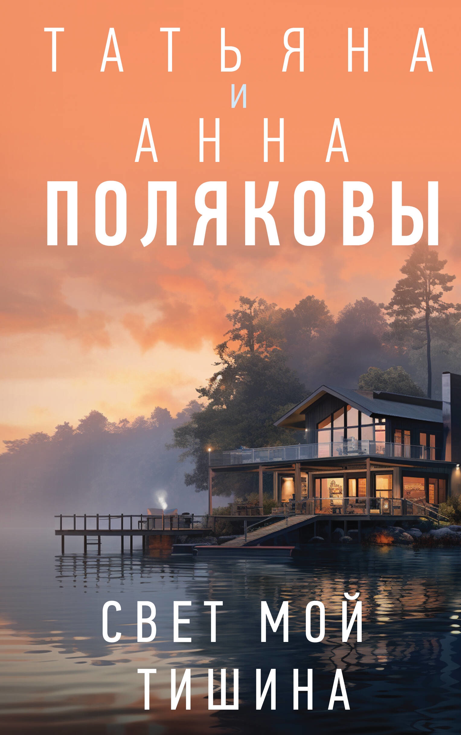 Книга «Свет мой тишина» Татьяна Полякова, Анна Полякова — 23 ноября 2023 г.