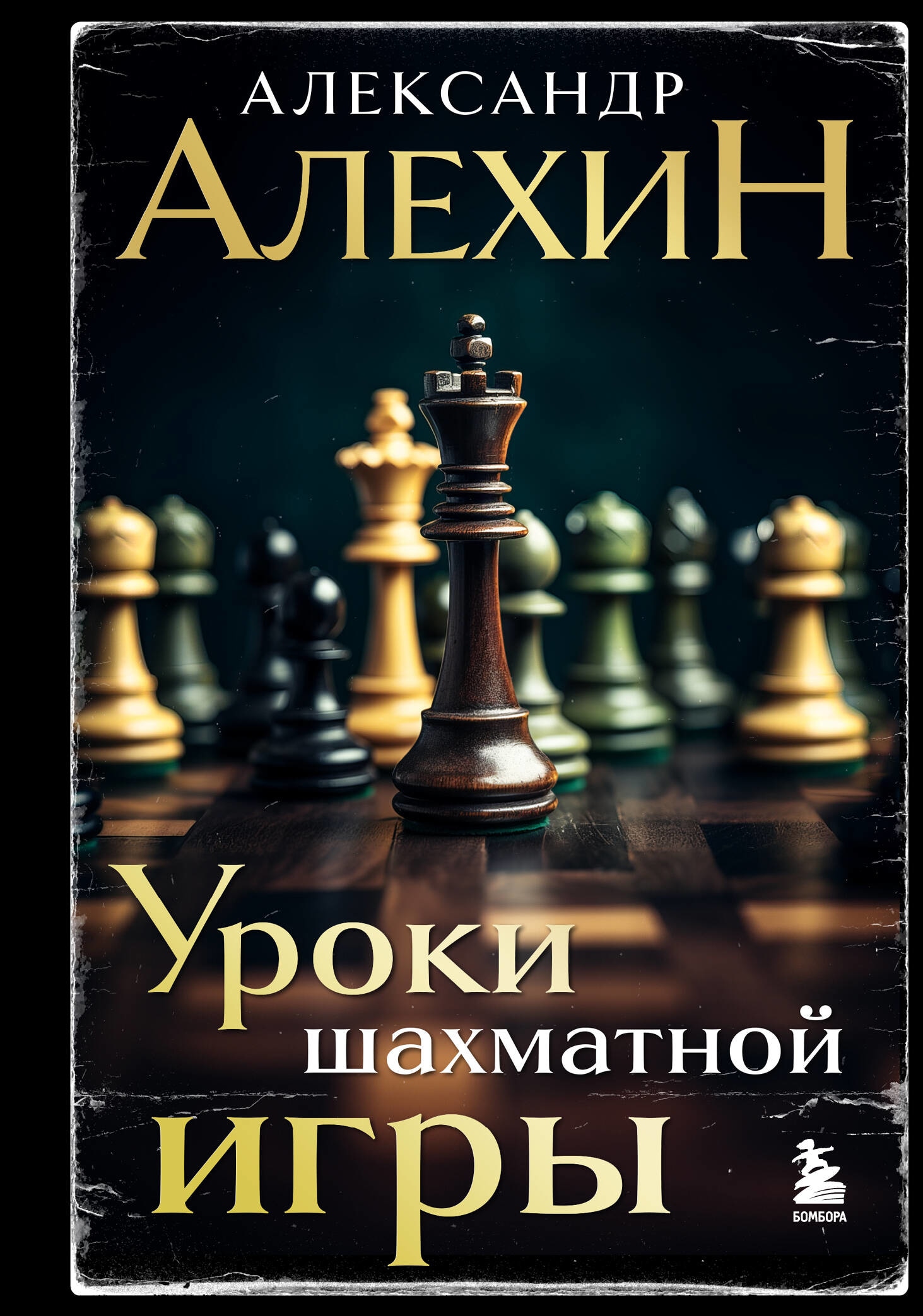 Александр Алехин. Уроки шахматной игры (3-е изд.) (новое оформление)»  Александр Алехин — купить книгу · 978-5-04-193935-9 · 9785041939359