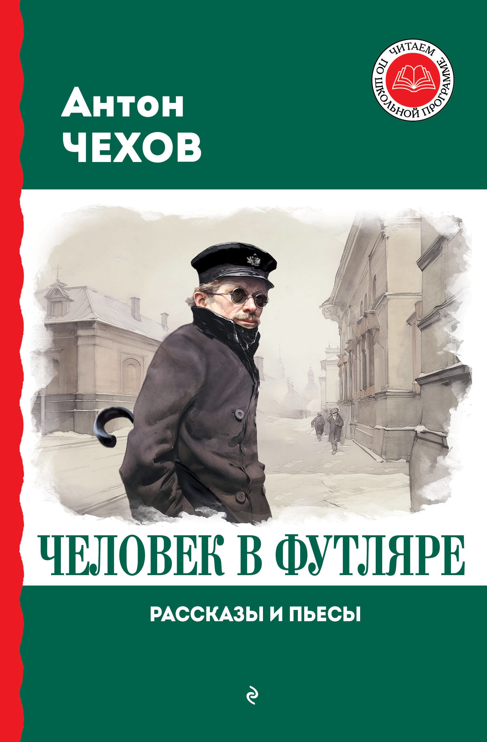 Книга «Человек в футляре. Рассказы и пьесы» Антон Чехов — 2023 г.