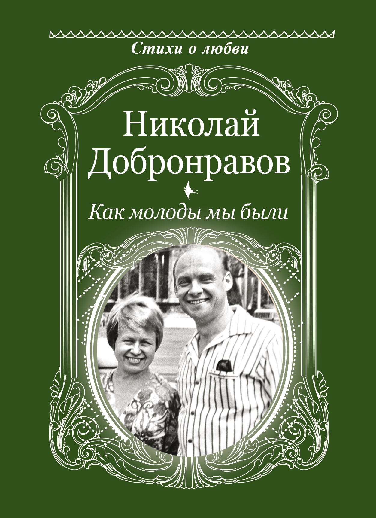 Книга «Как молоды мы были» Добронравов Николай Николаевич — 2023 г.