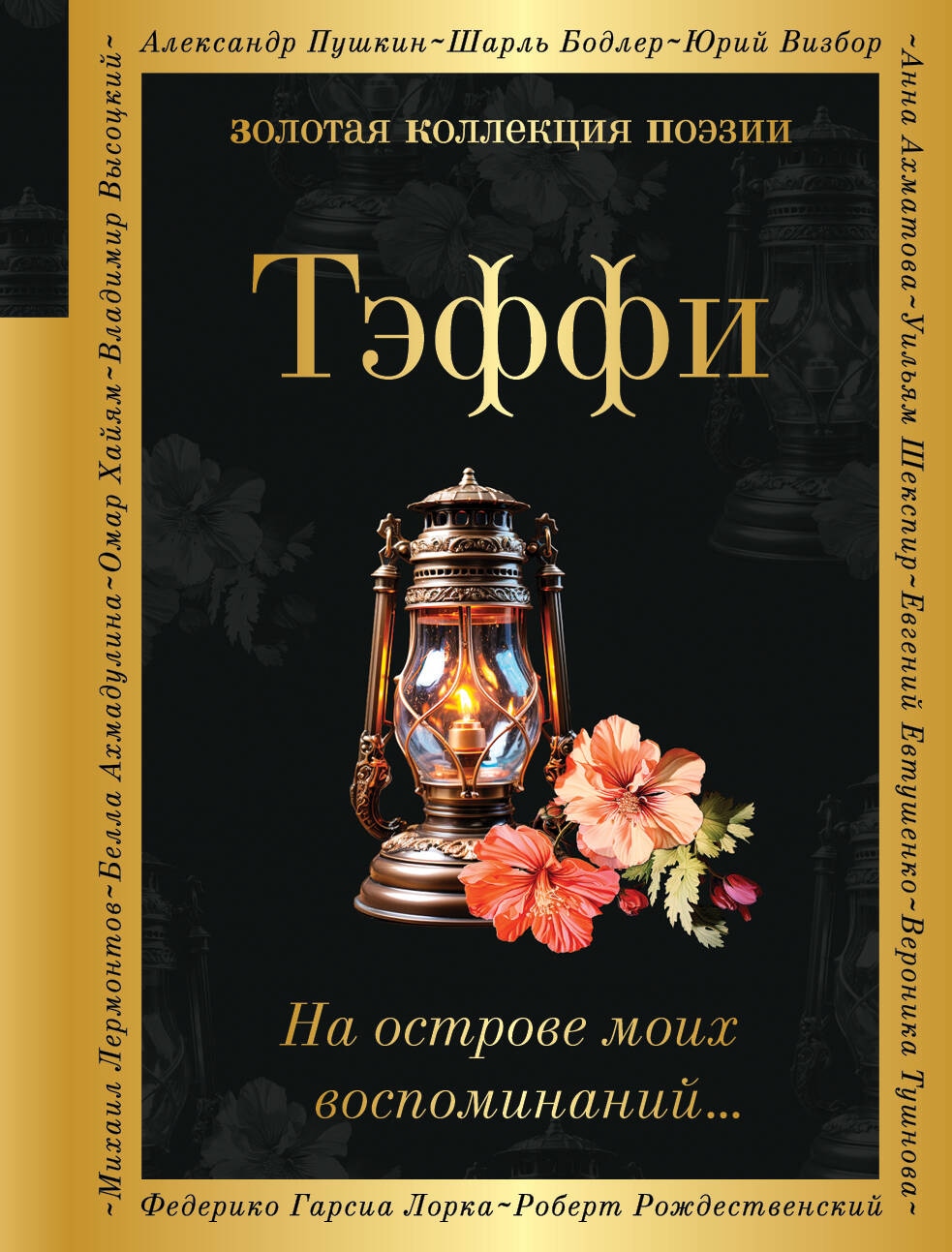 Книга «На острове моих воспоминаний...» Тэффи — 2023 г.