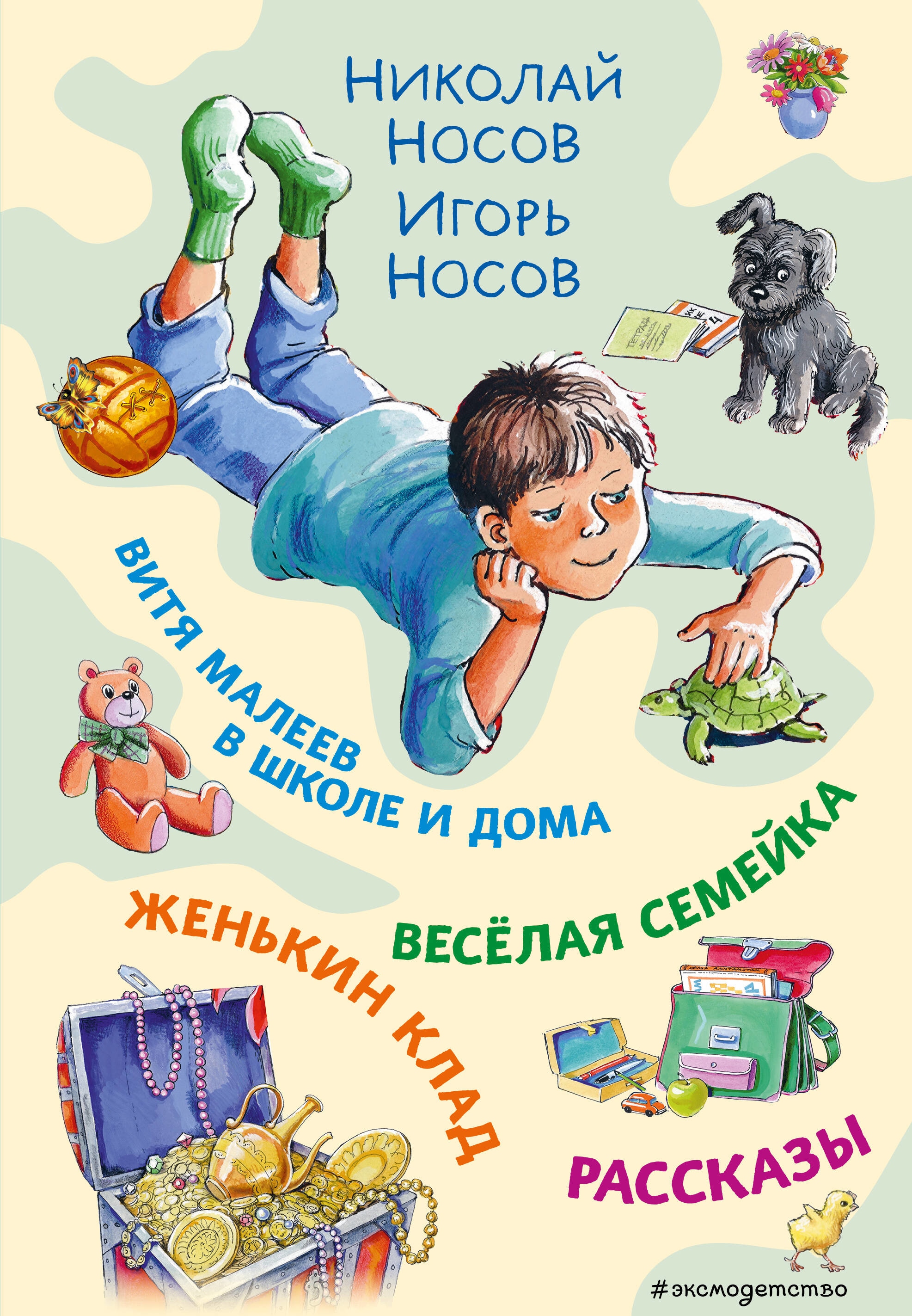 Book “Витя Малеев в школе и дома. Веселая семейка. Женькин клад. Рассказы. (ил. М. Мордвинцевой)” by Николай Носов, Игорь Носов — 2023