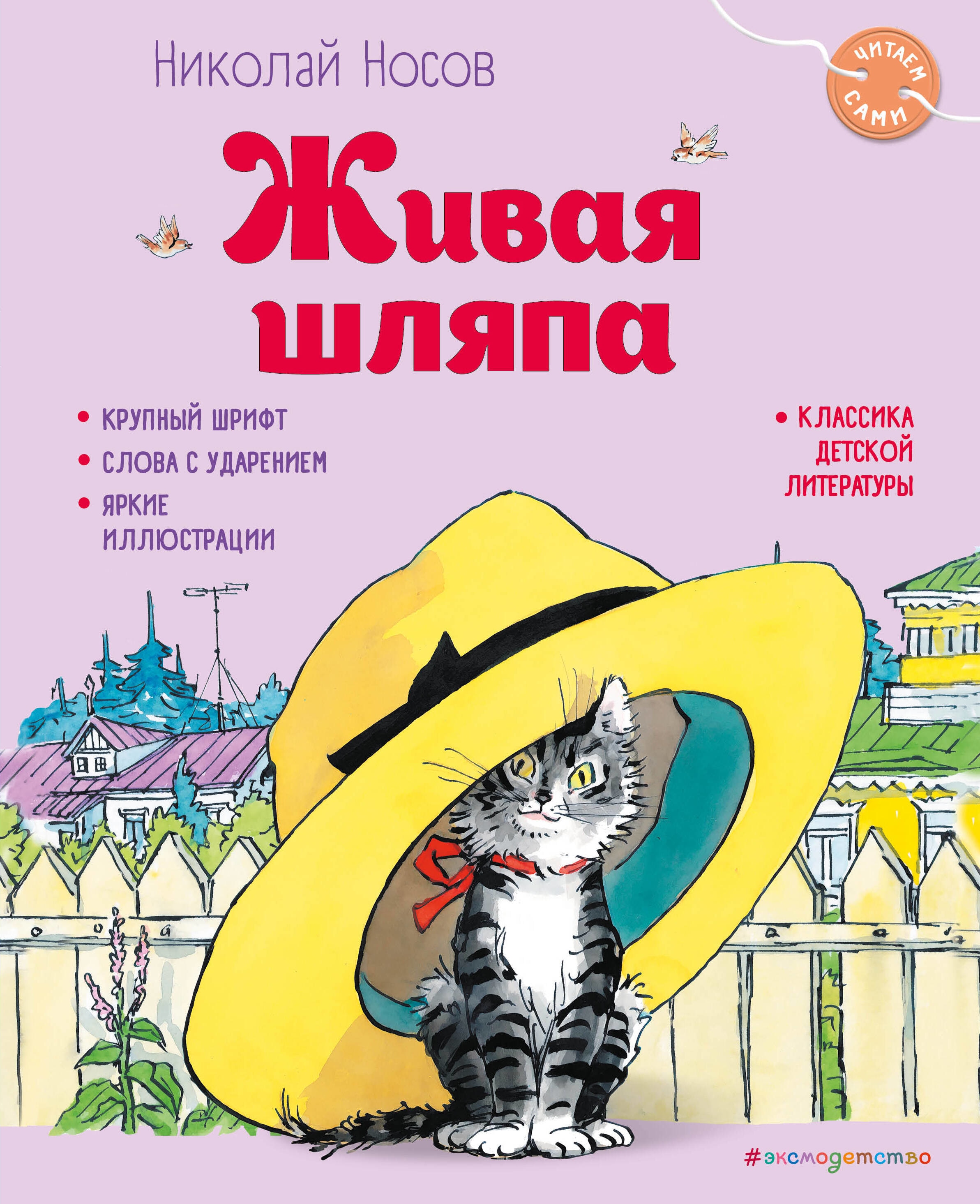 Book “Живая шляпа (ил. И. Семёнова)” by Николай Носов — 2023