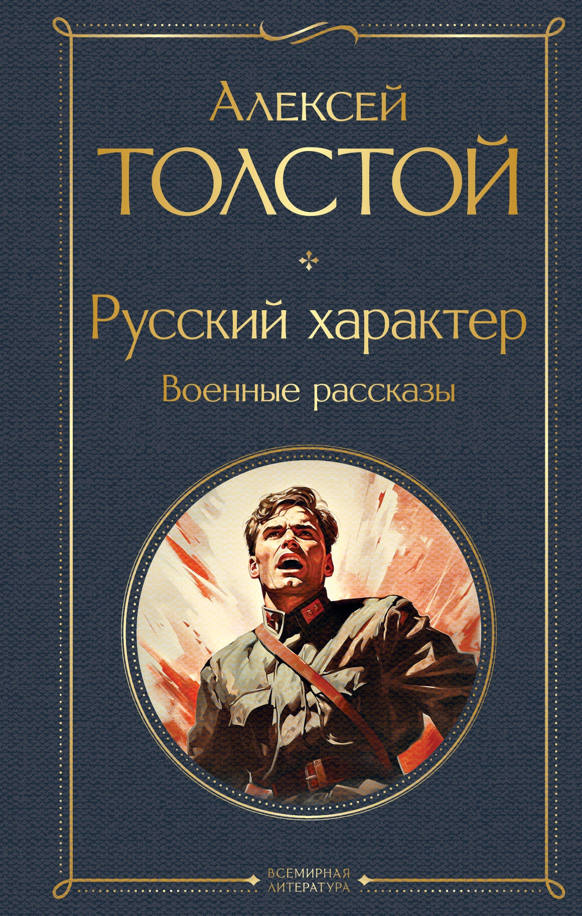 Book “Русский характер. Военные рассказы” by Алексей Толстой — September 14, 2023