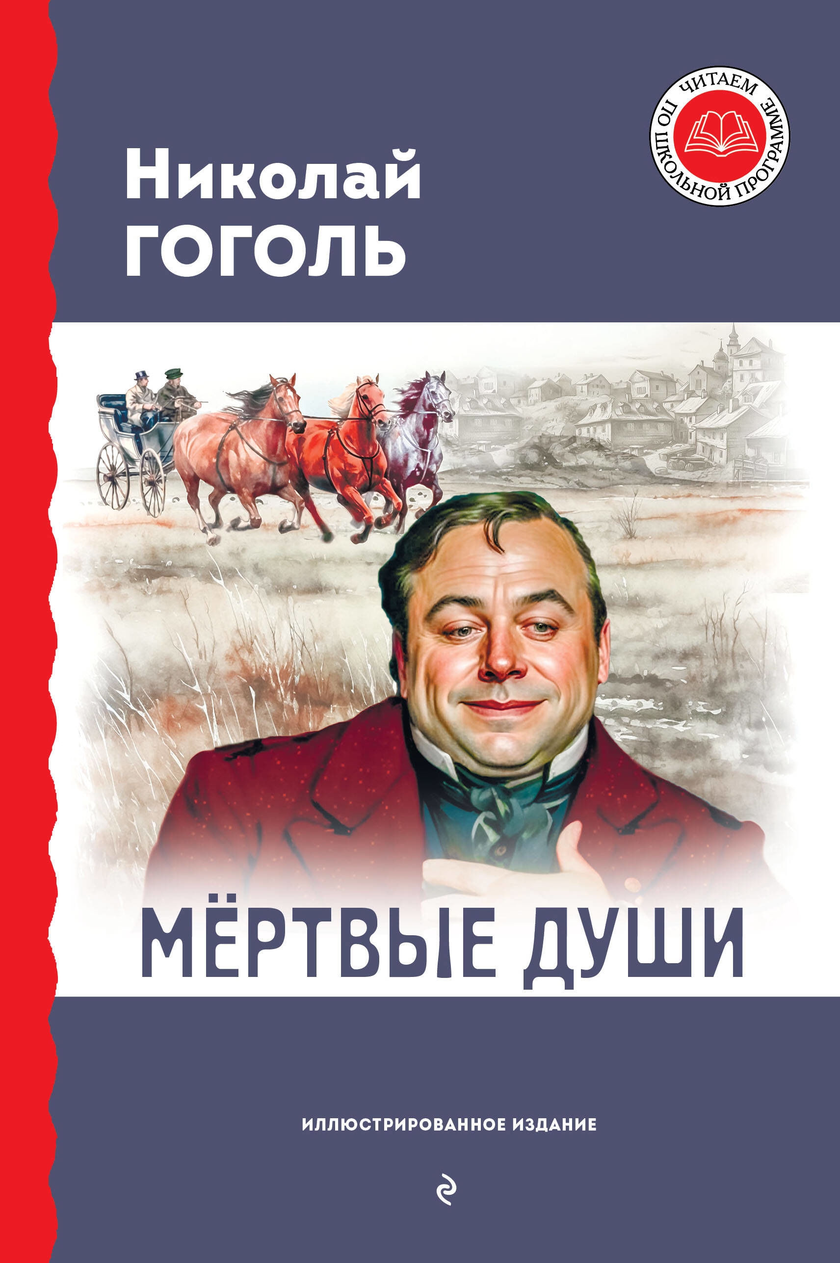 Book “Мёртвые души (с ил.)” by Николай Гоголь — September 26, 2023