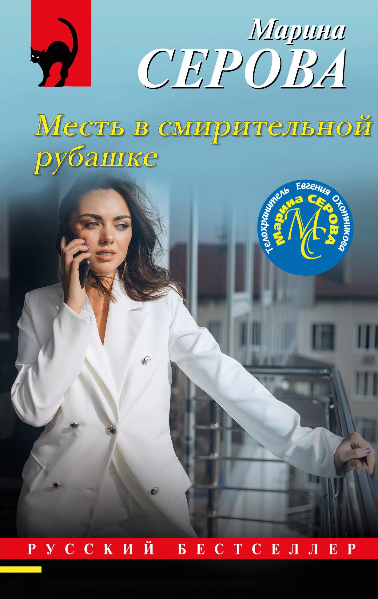 Книга «Месть в смирительной рубашке» Марина Серова — 2023 г.