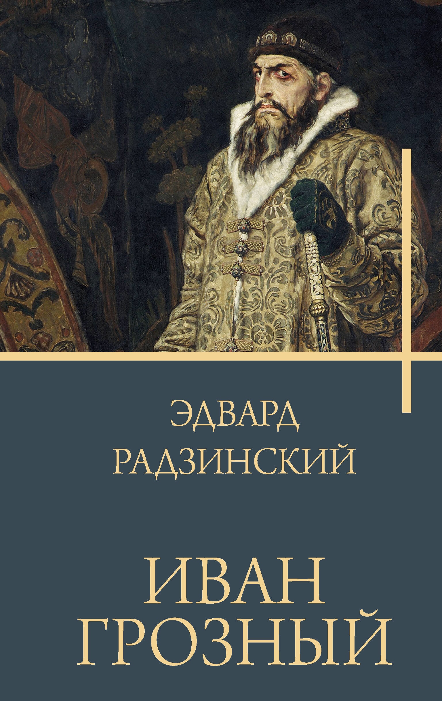 Книга «Иван Грозный» Радзинский Эдвард Станиславович — 2023 г.