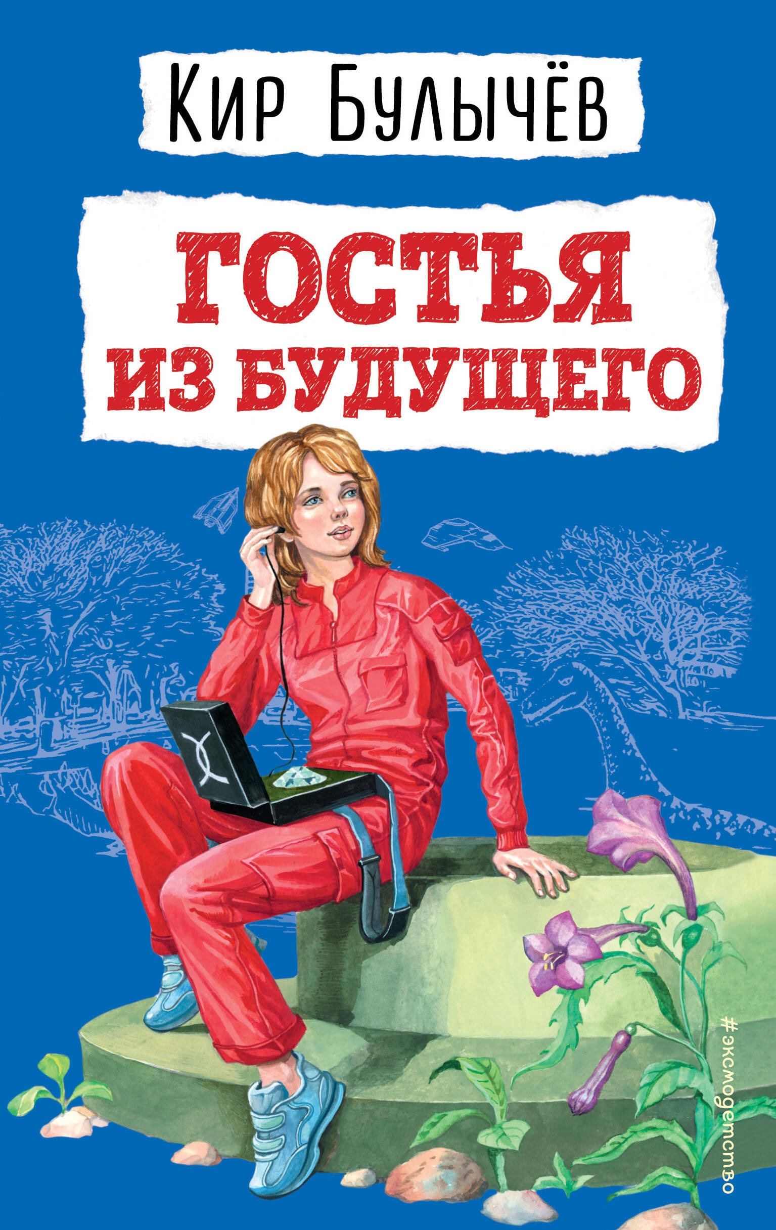 Book “Гостья из будущего (ил. Е. Мигунова)” by Кир Булычев — September 5, 2023