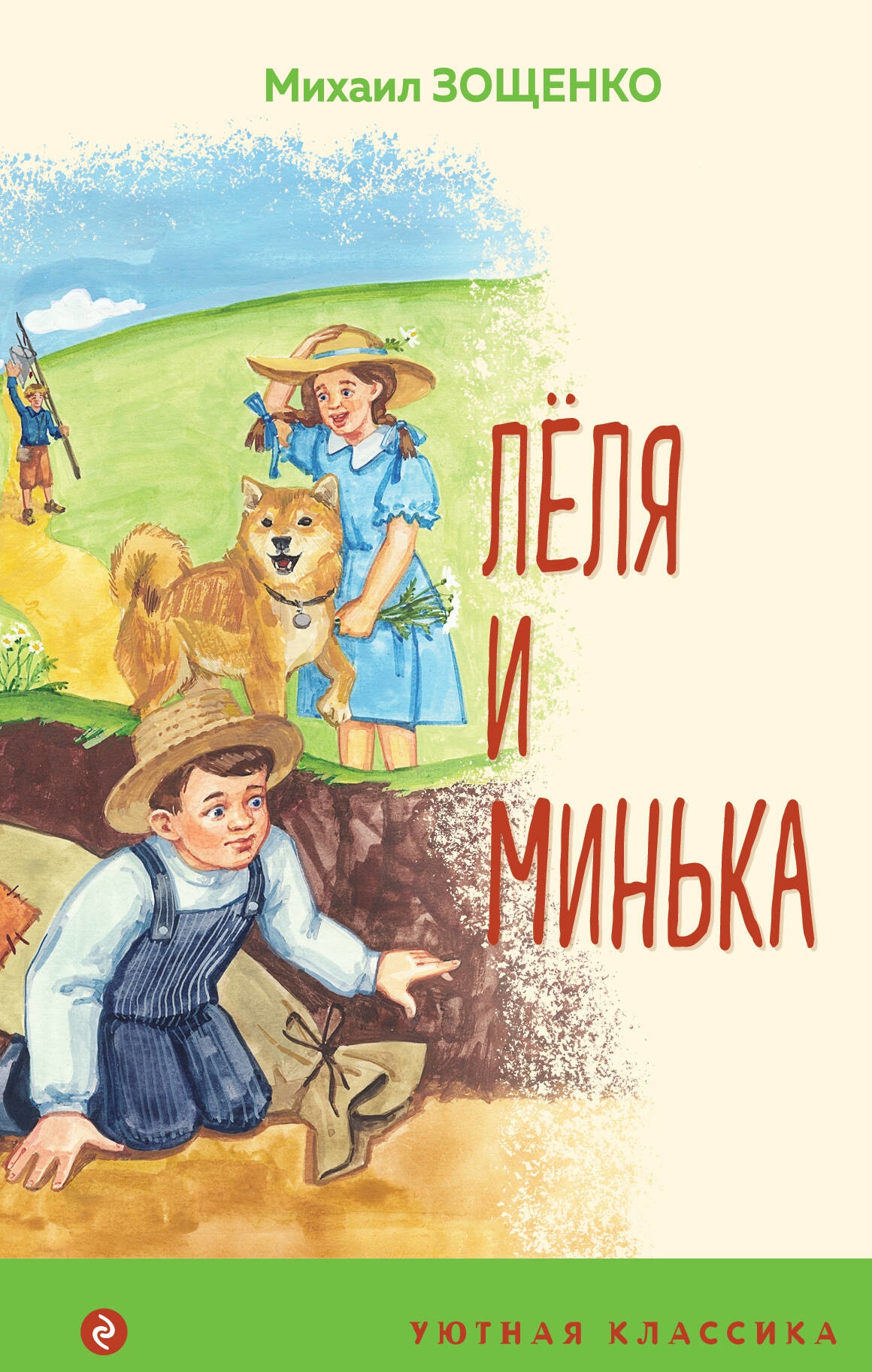 Book “Леля и Минька” by Михаил Зощенко — July 21, 2023