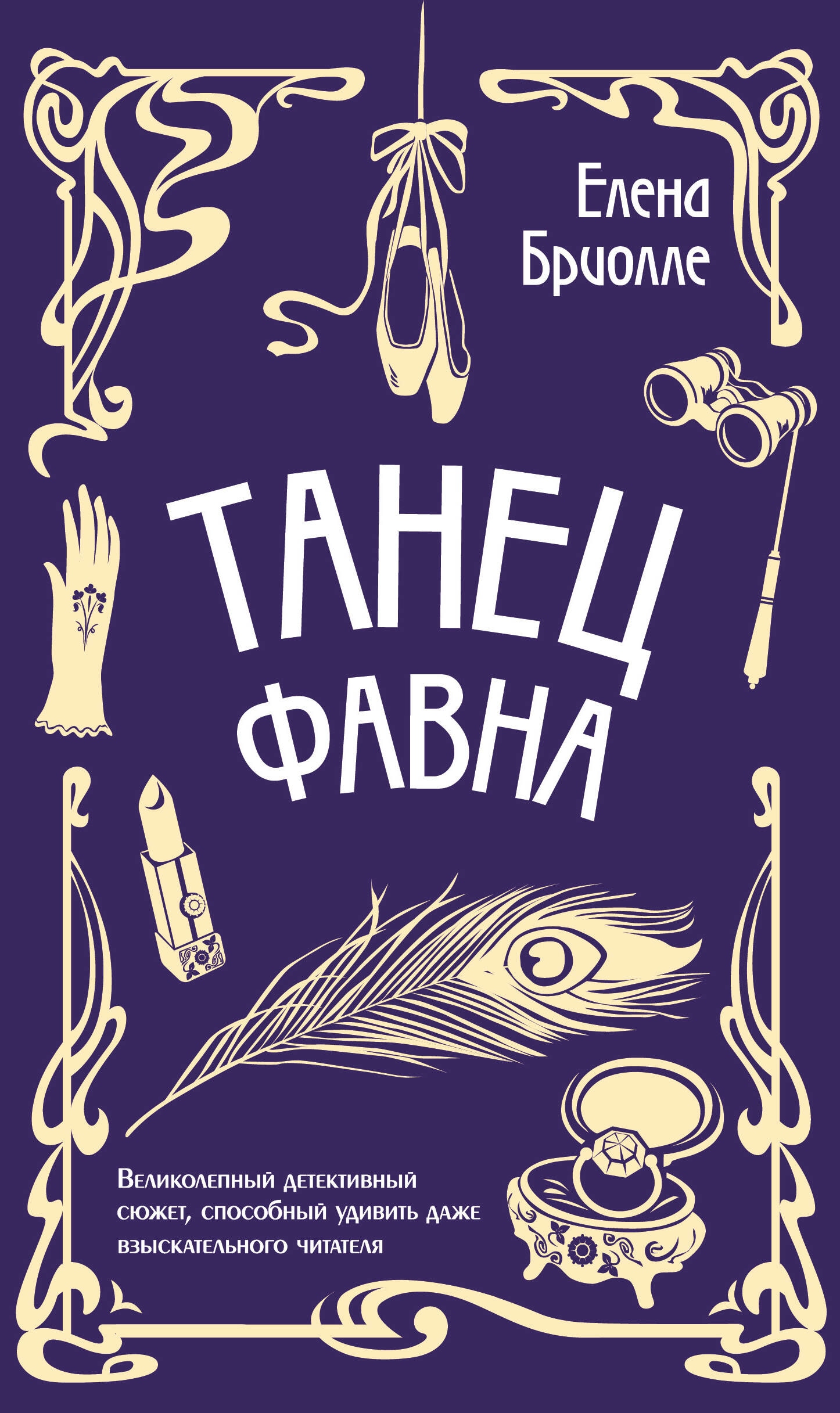 Книга «Танец фавна» Елена Бриолле — 17 октября 2023 г.