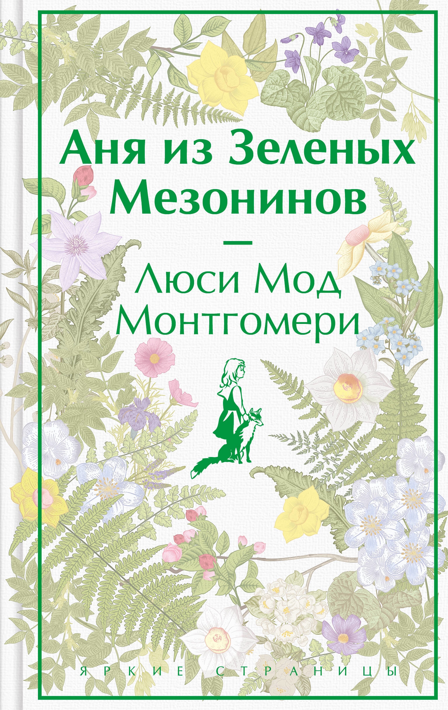 Книга «Аня из Зеленых Мезонинов» Люси Мод Монтгомери — 30 июня 2023 г.