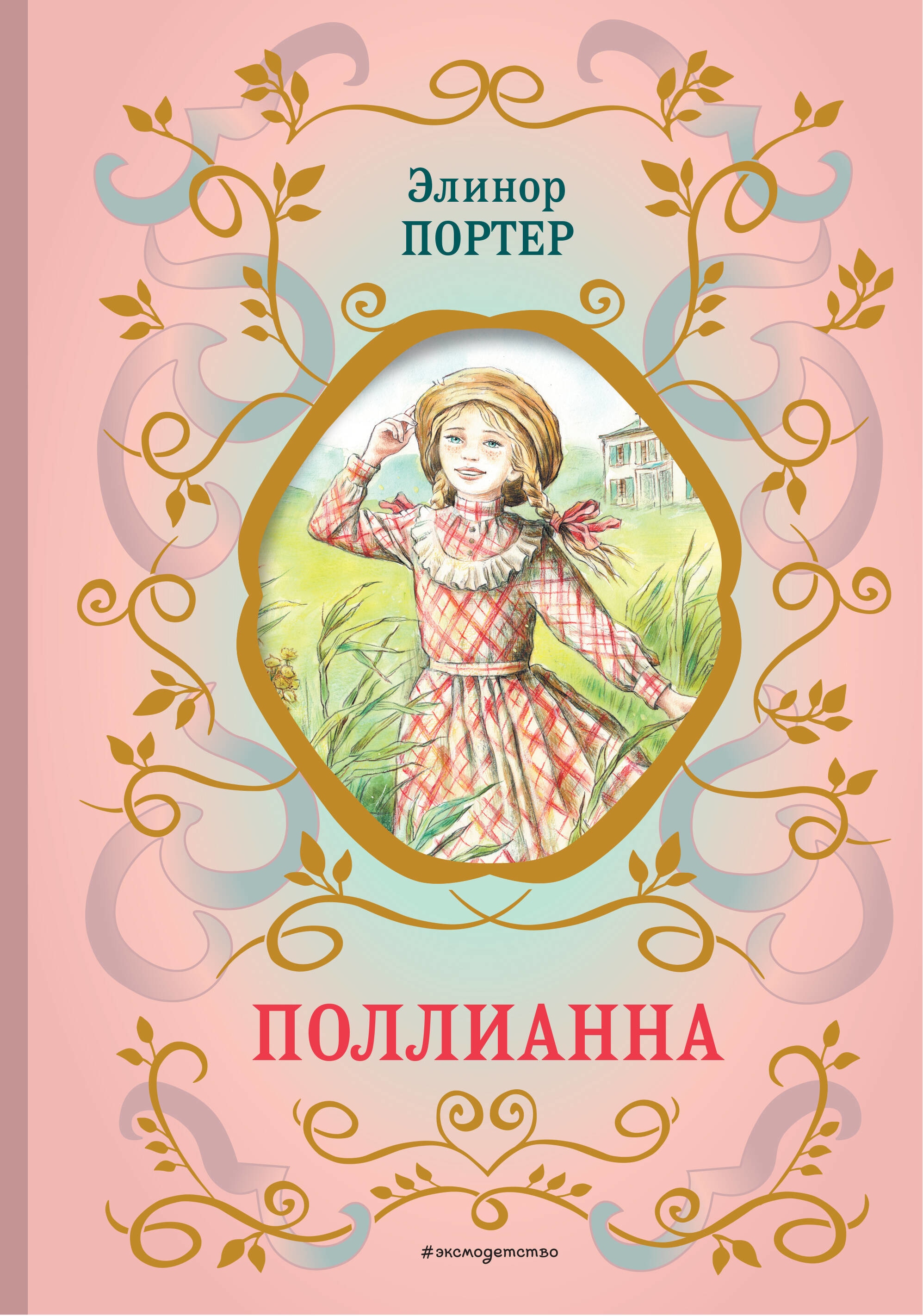 Book “Поллианна (ил. Е. Запесочной)” by Элинор Портер — July 20, 2023