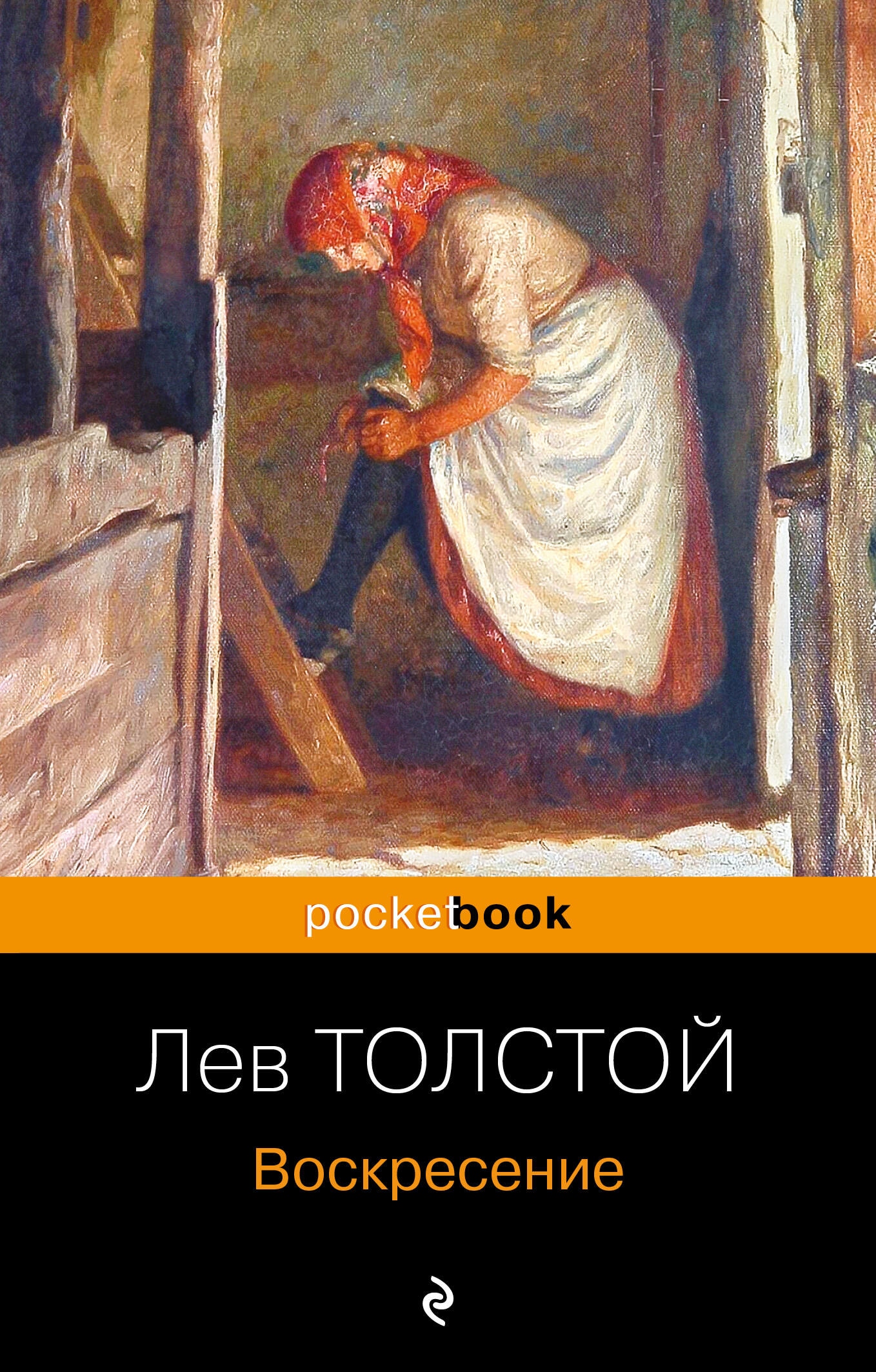 Книга «Воскресение» Лев Толстой — 9 ноября 2023 г.