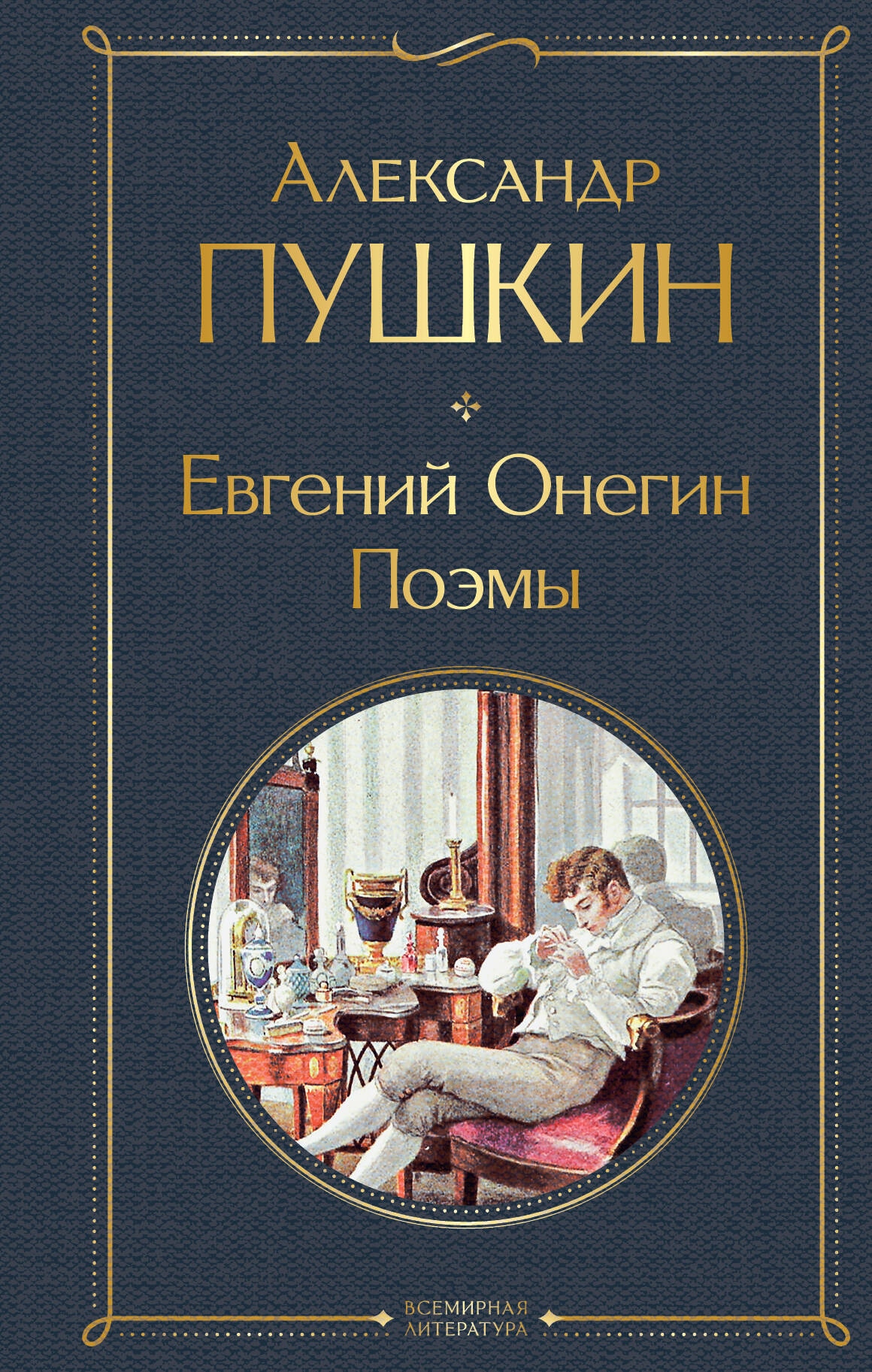 Book “Евгений Онегин. Поэмы” by Александр Пушкин — October 30, 2023