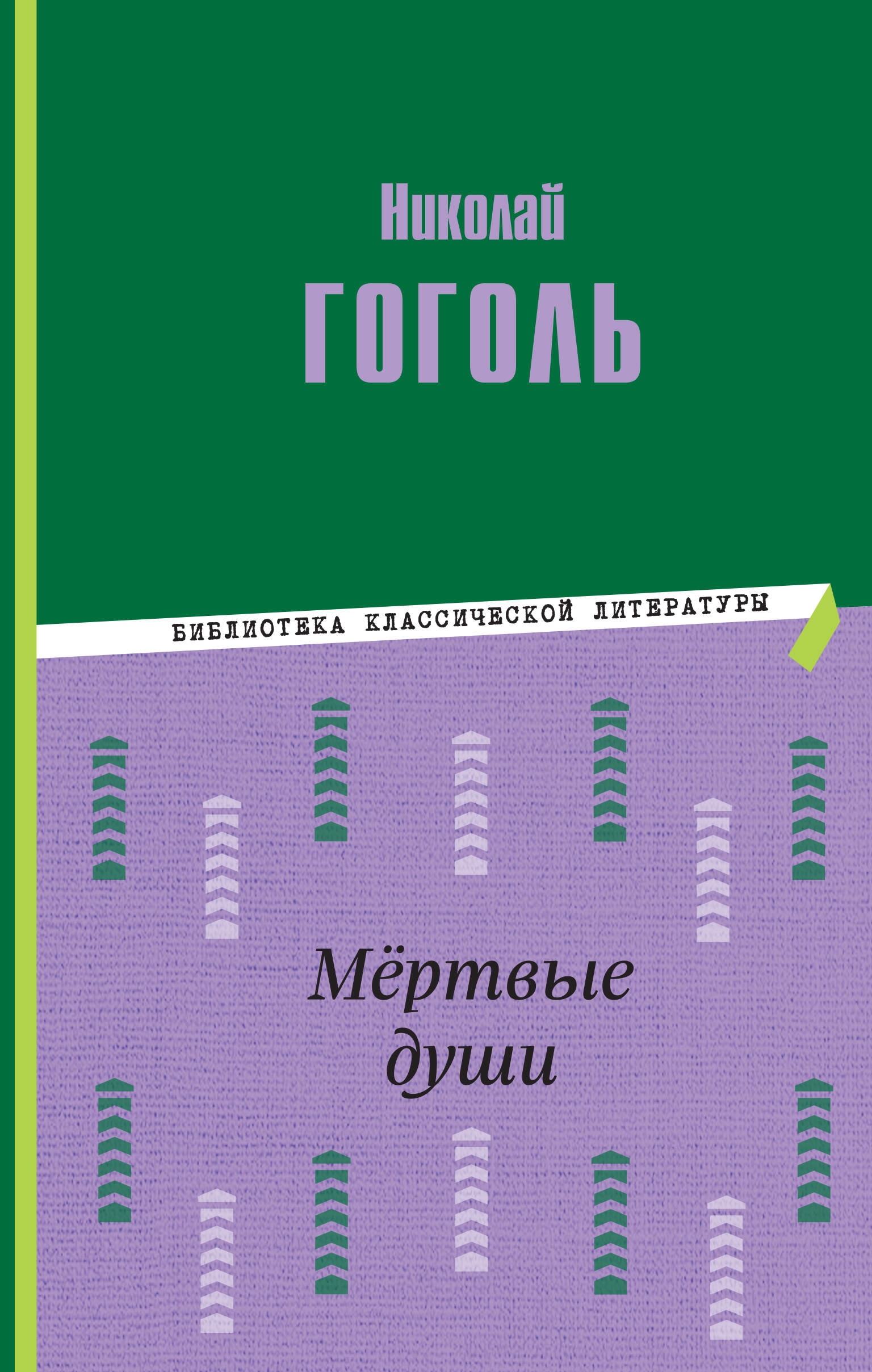 Книга «Мёртвые души (ил. М. Далькевича)» Николай Гоголь — 27 сентября 2023 г.