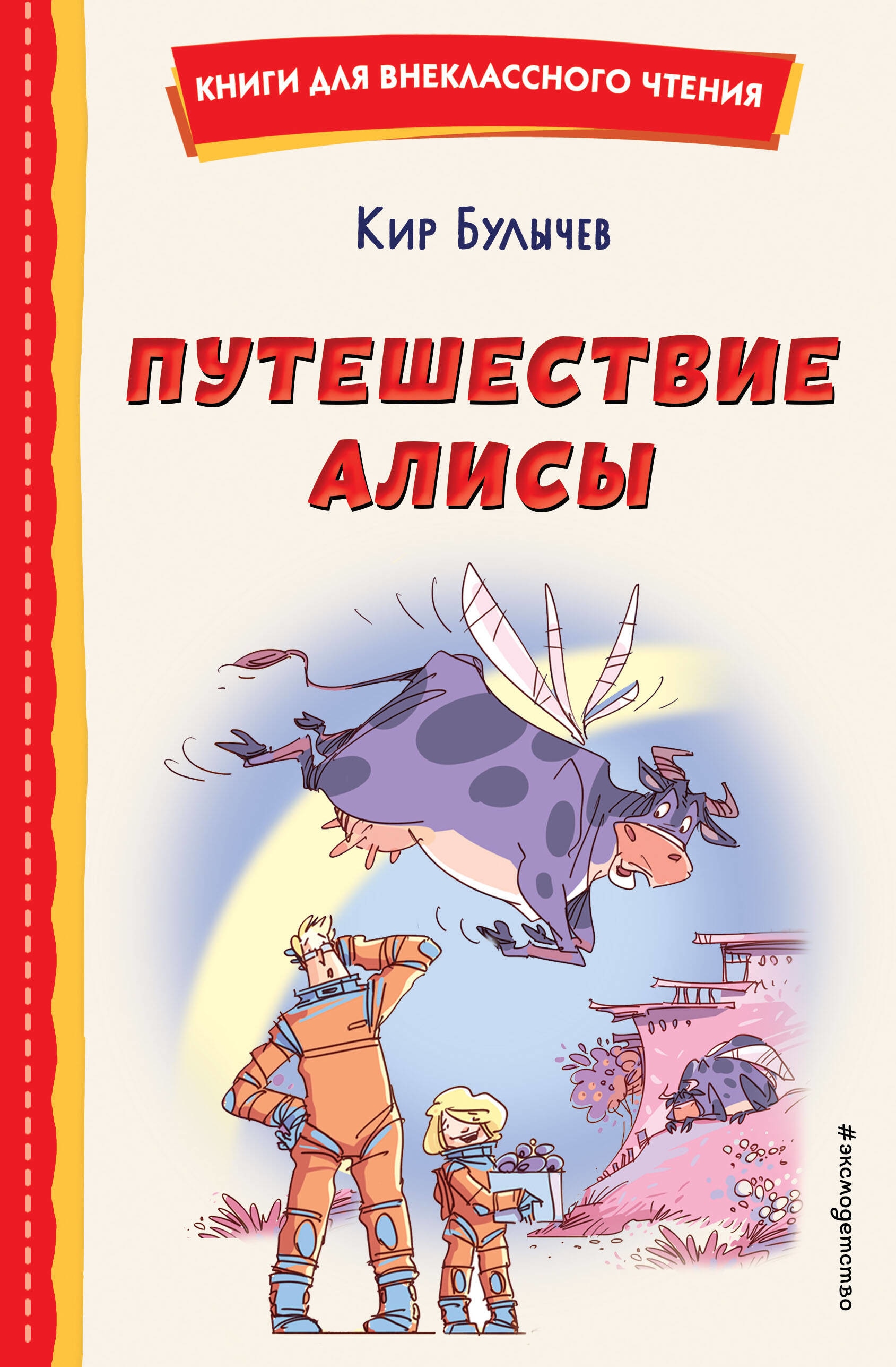 Книга «Путешествие Алисы (ил. Л. Гамарца)» Кир Булычев — 31 мая 2023 г.