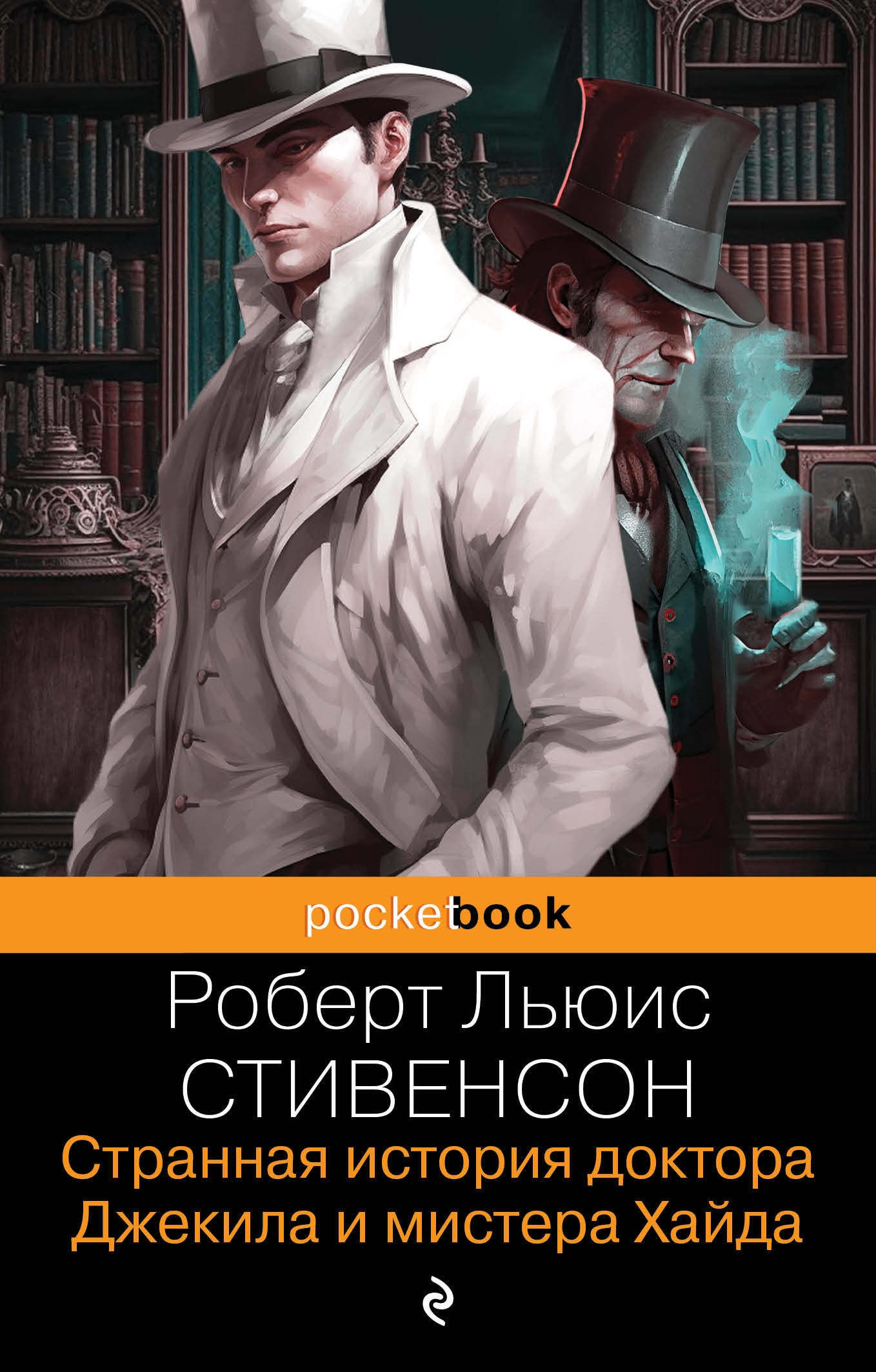 Книга «Странная история доктора Джекила и мистера Хайда» Роберт Льюис Стивенсон — 16 июня 2023 г.