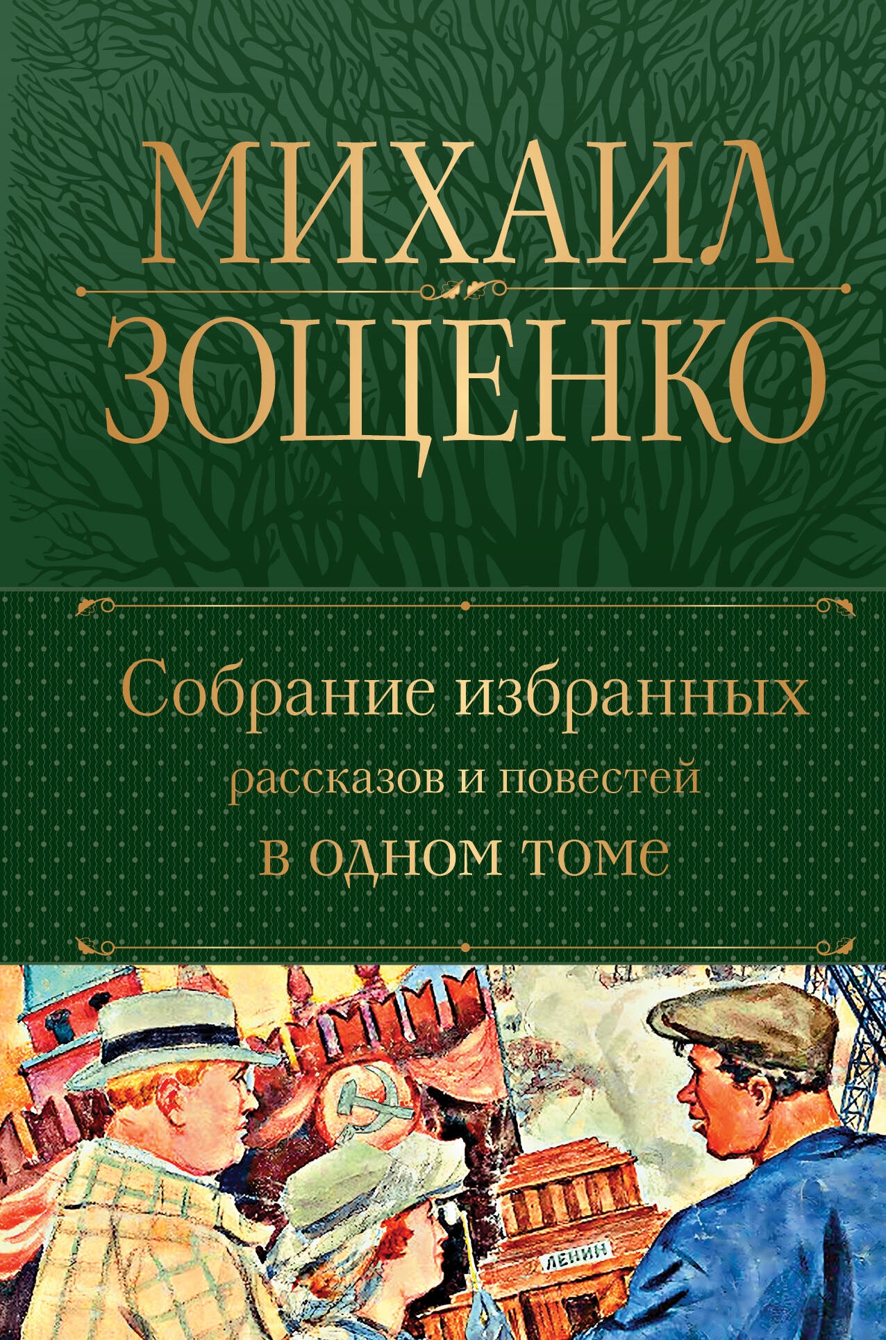 Книга «Собрание избранных рассказов и повестей в одном томе» Михаил Зощенко — 31 октября 2023 г.