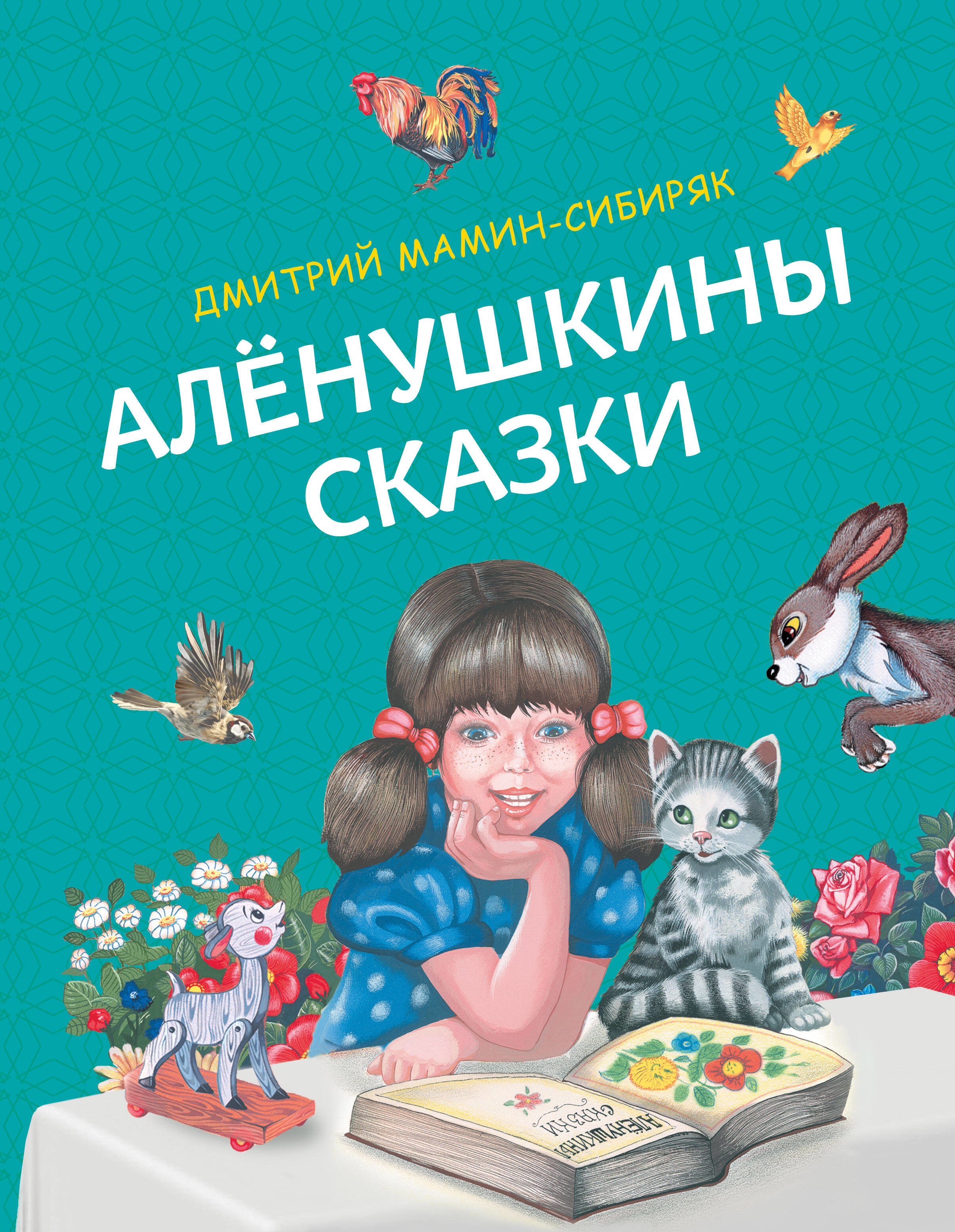 Алёнушкины сказки (ил. Ек. и Ел. Здорновых)