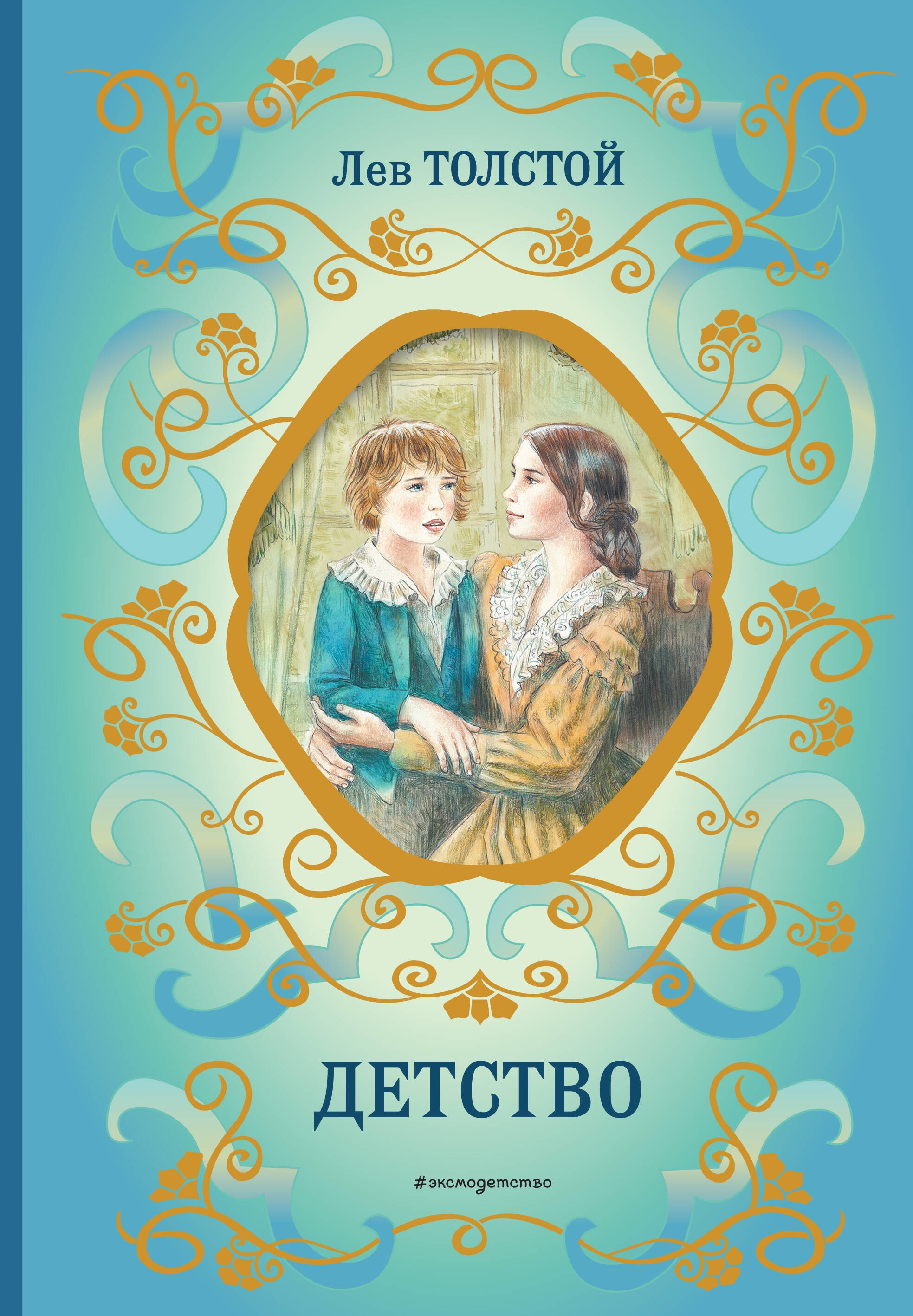 Книга «Детство (ил. А. Воробьёва)» Лев Толстой — 29 июня 2023 г.