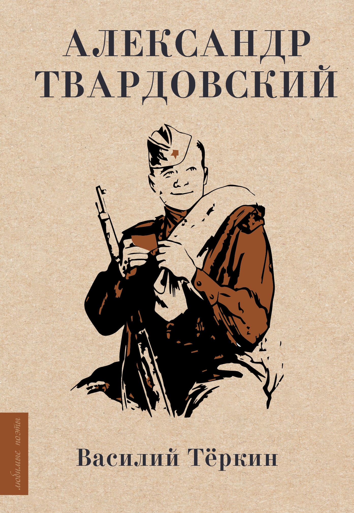 Книга «Василий Тёркин» Твардовский Александр Трифонович — 2023 г.