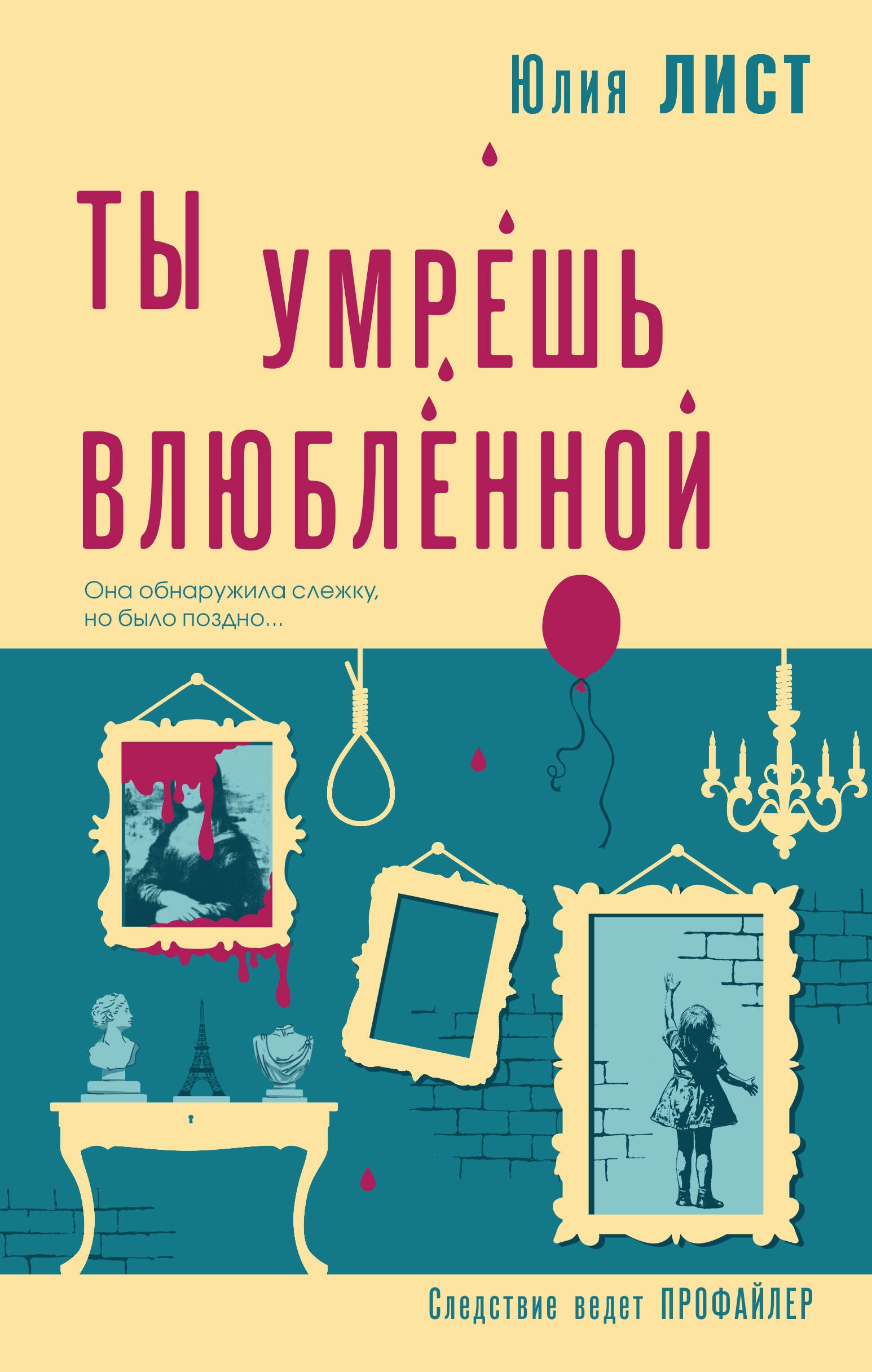 Книга «Ты умрешь влюбленной» Юлия Лист — 2023 г.