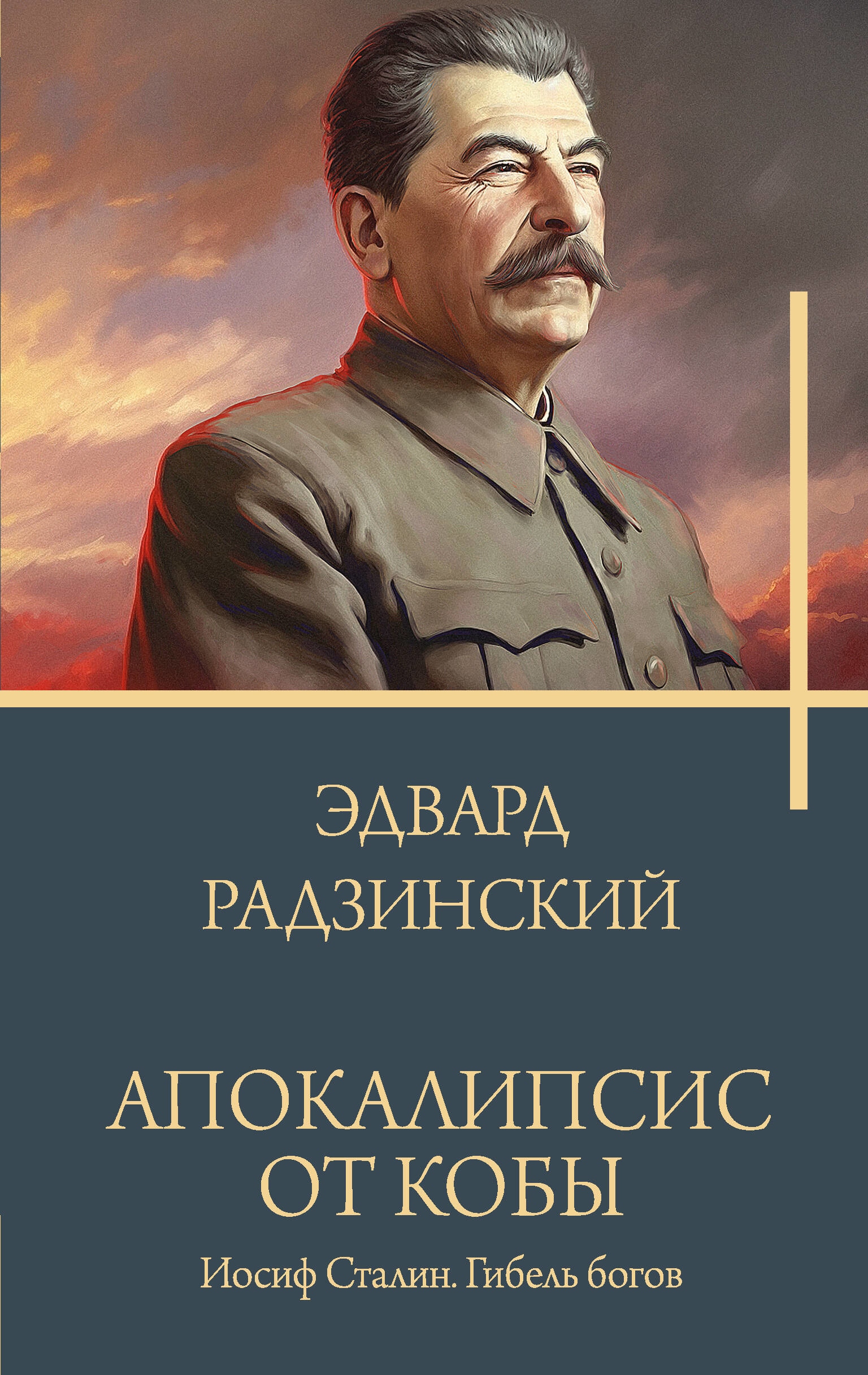 Книга «Апокалипсис от Кобы. Иосиф Сталин. Гибель богов.» Радзинский Эдвард Станиславович — 2023 г.