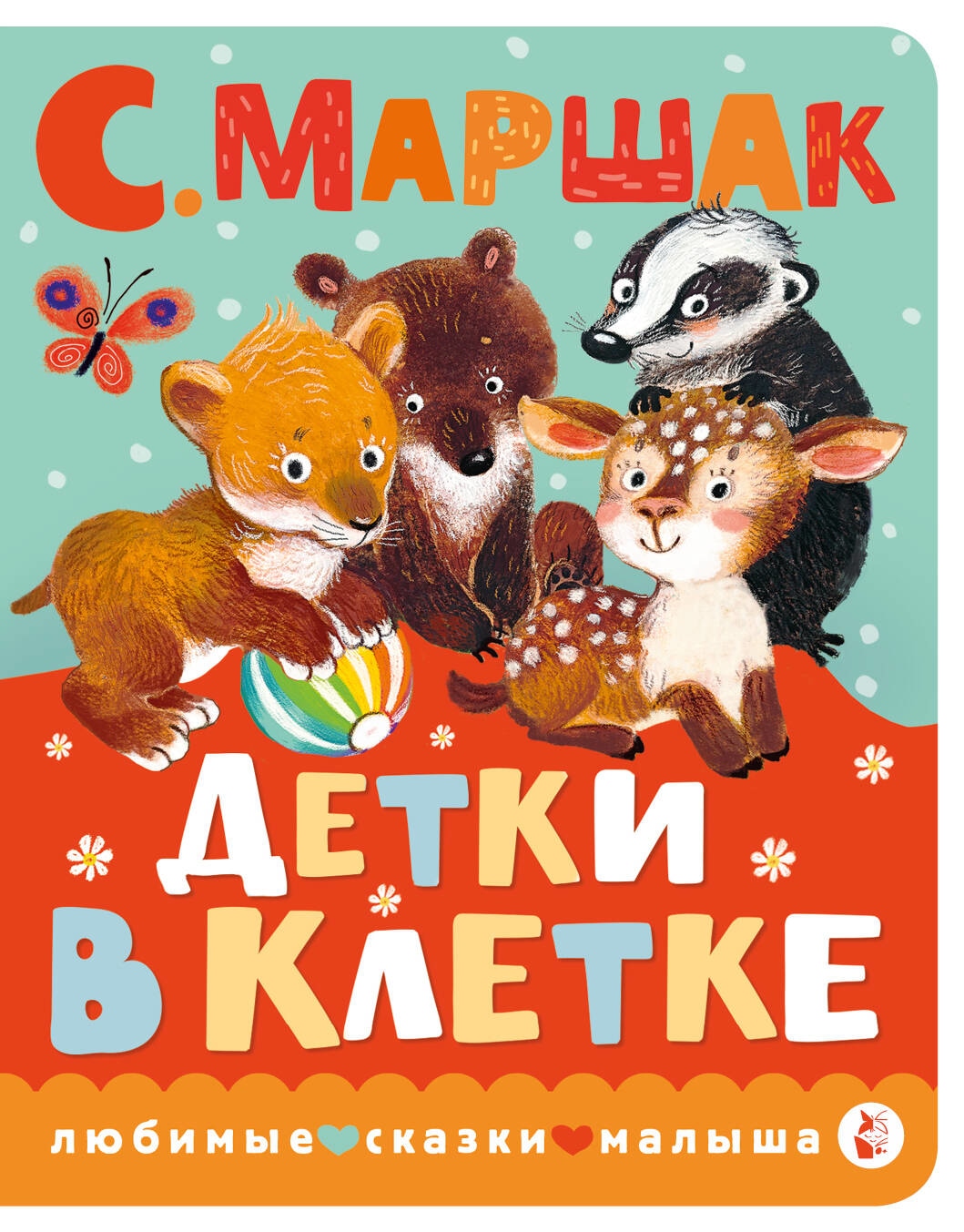 Книга «Детки в клетке» Маршак Самуил Яковлевич — 2023 г.