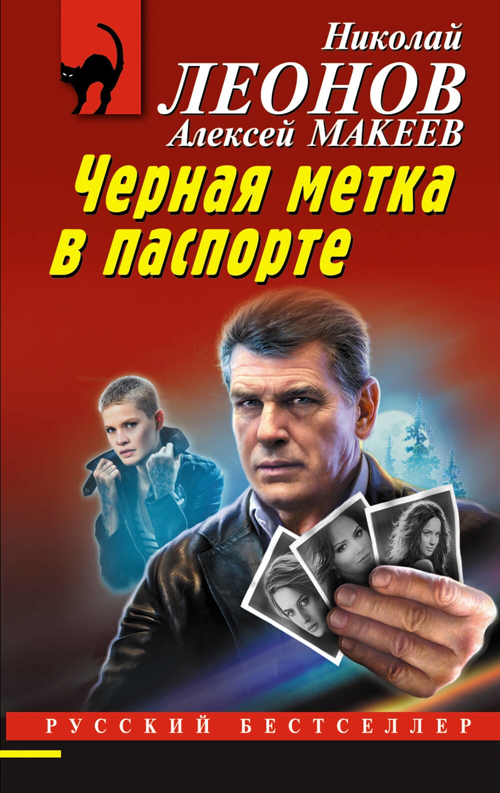 Книга «Черная метка в паспорте» Николай Леонов, Алексей Макеев — 2023 г.