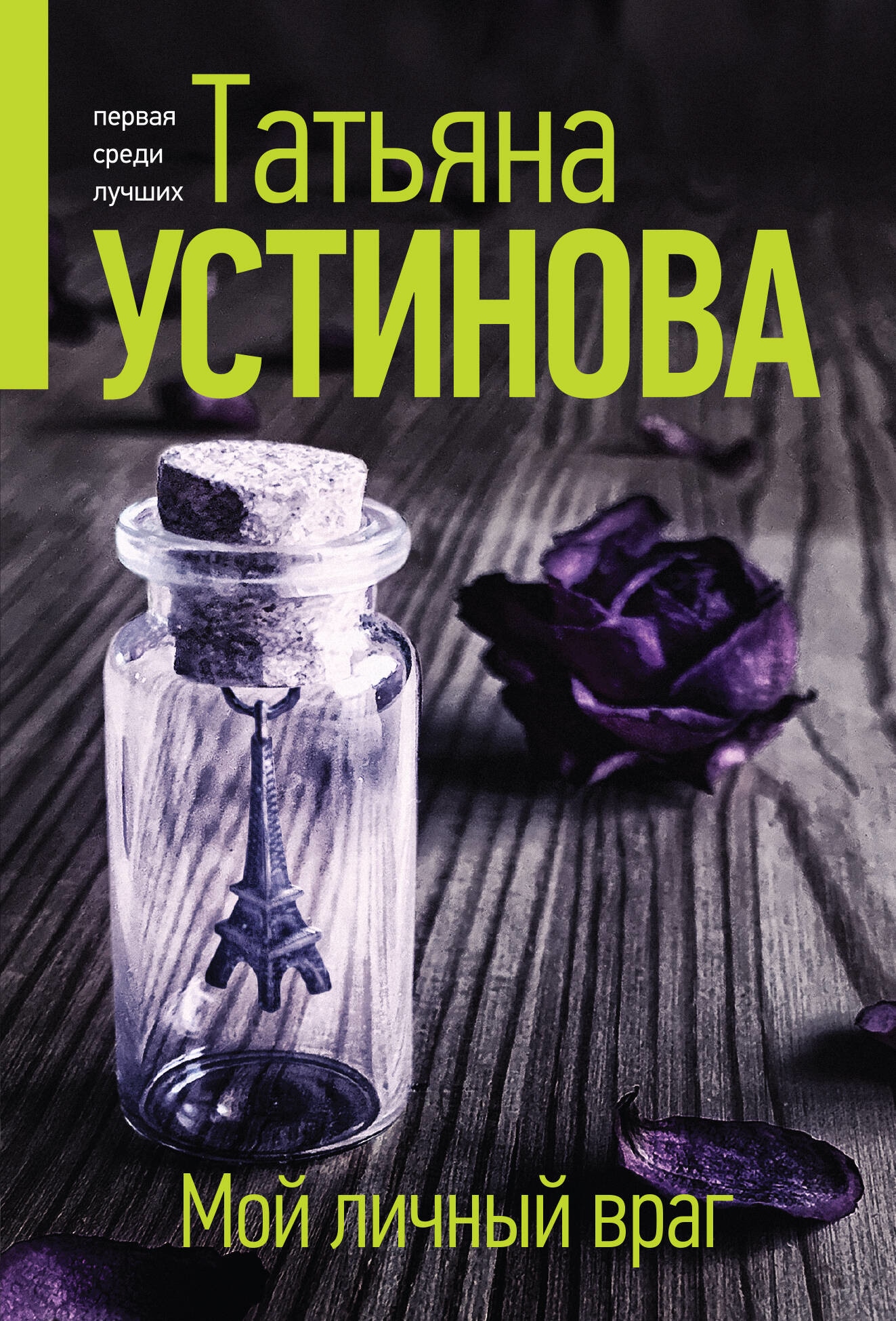 Книга «Мой личный враг» Татьяна Устинова — 2023 г.