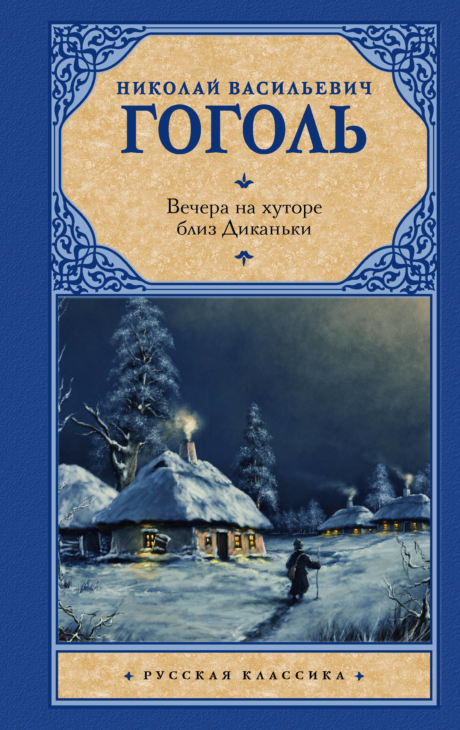 Книга «Вечера на хуторе близ Диканьки» Гоголь Николай Васильевич — 2023 г.