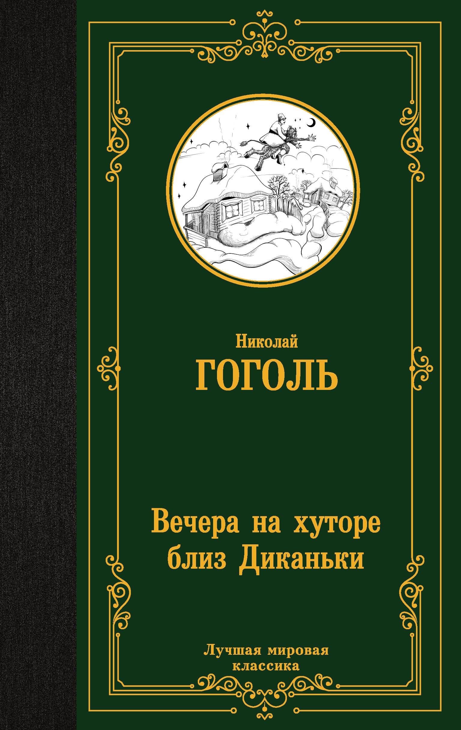 Книга «Вечера на хуторе близ Диканьки» Гоголь Николай Васильевич — 2023 г.