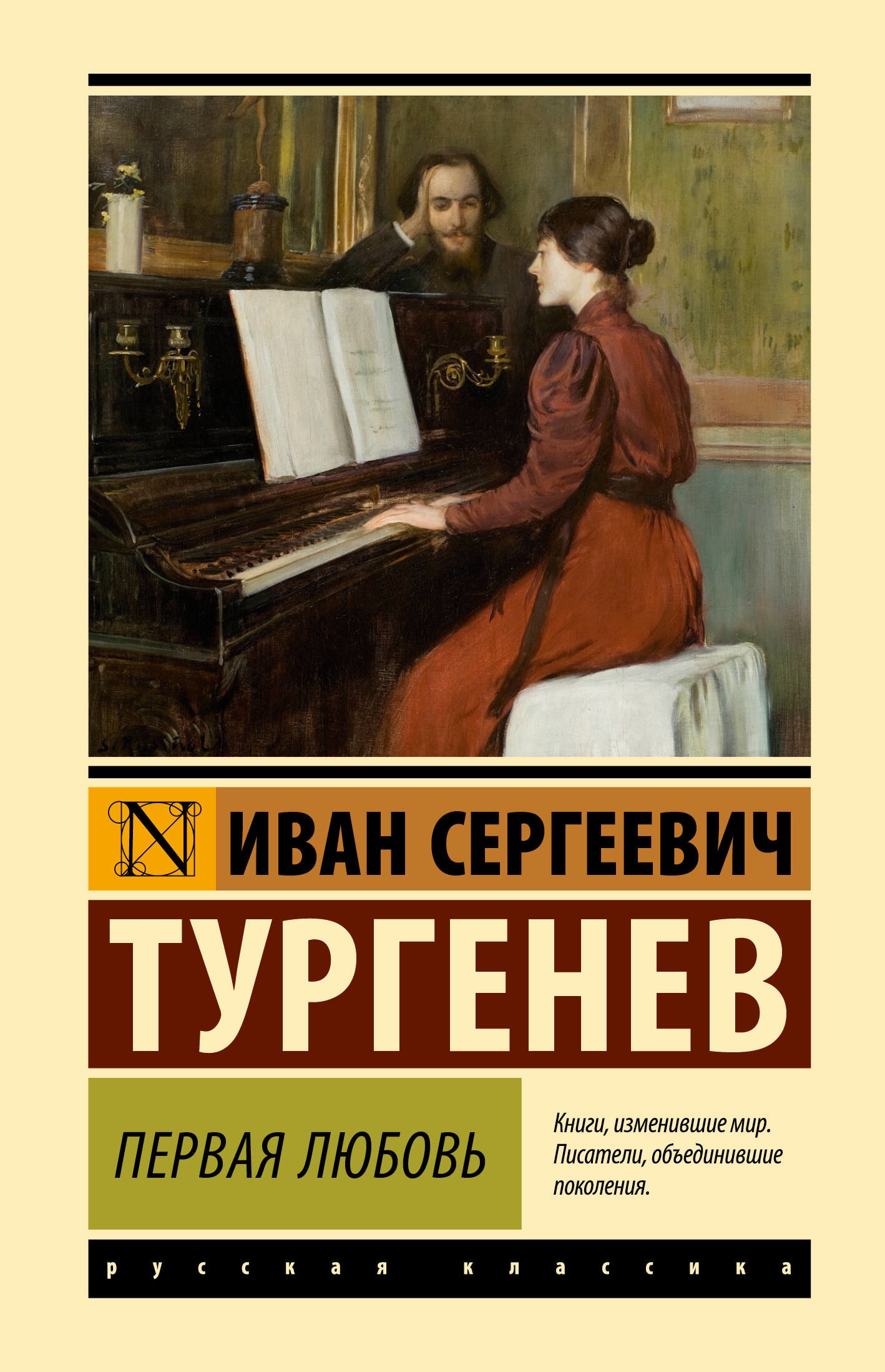 Книга «Первая любовь» Тургенев Иван Сергеевич — 2023 г.