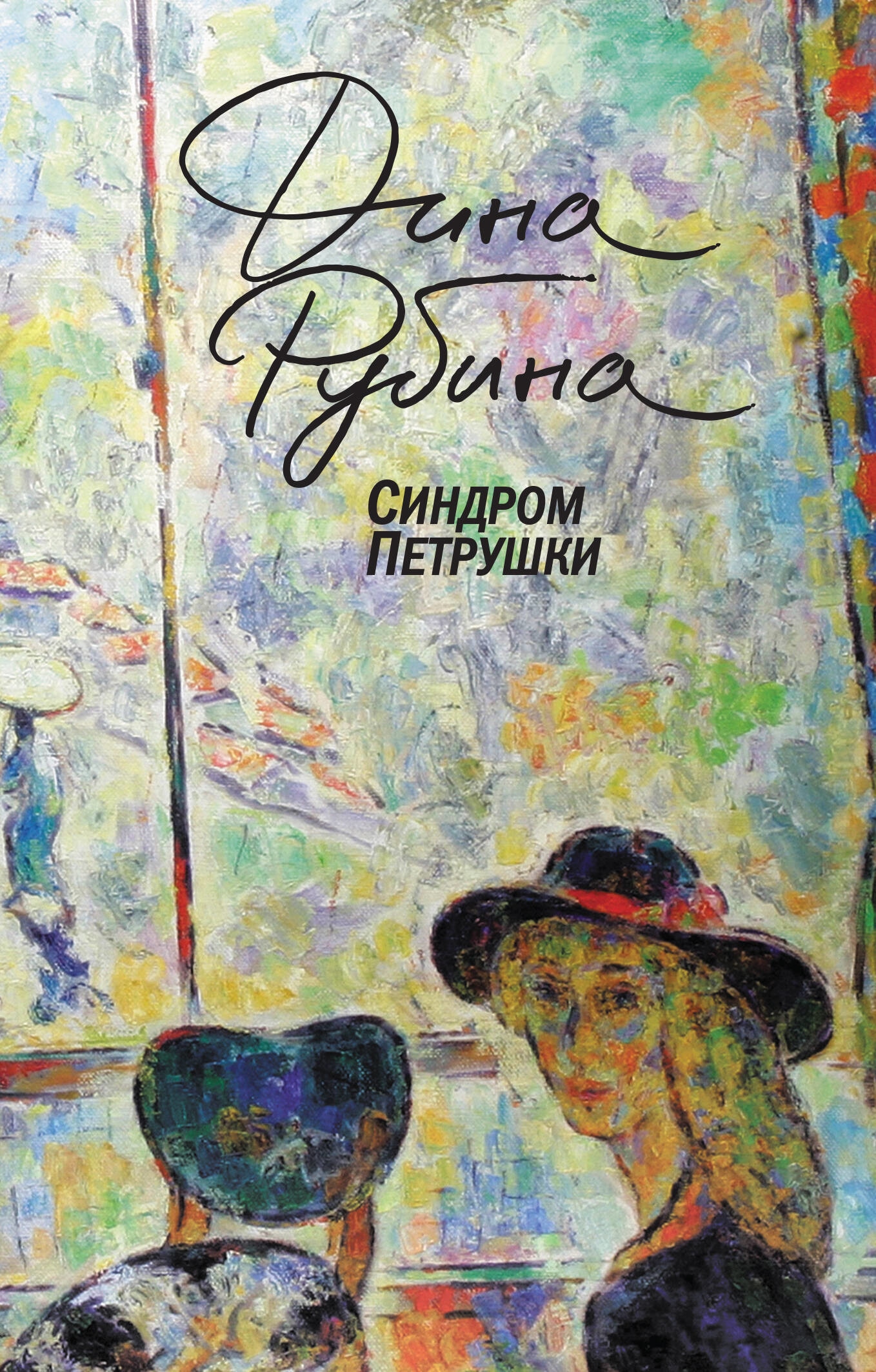 Book “Синдром Петрушки” by Дина Рубина — 2023