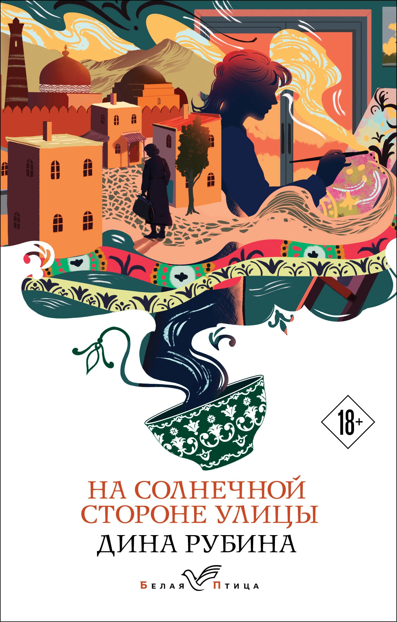 Book “На солнечной стороне улицы” by Дина Рубина — 2023