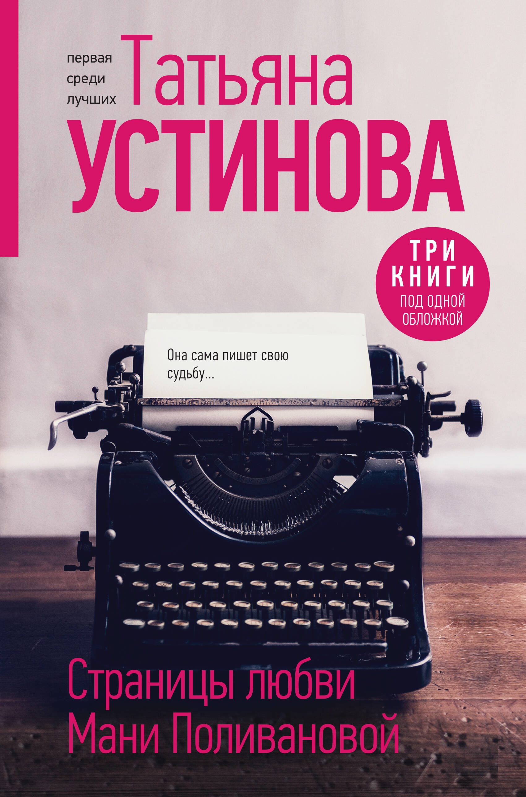 Книга «Страницы любви Мани Поливановой. Три книги под одной обложкой» Татьяна Устинова — 2023 г.