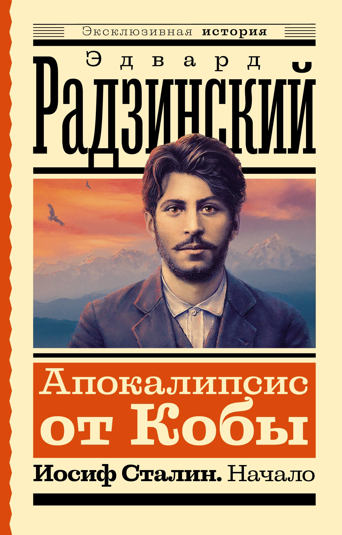 Book “Апокалипсис от Кобы. Иосиф Сталин. Начало” by Радзинский Эдвард Станиславович — 2023