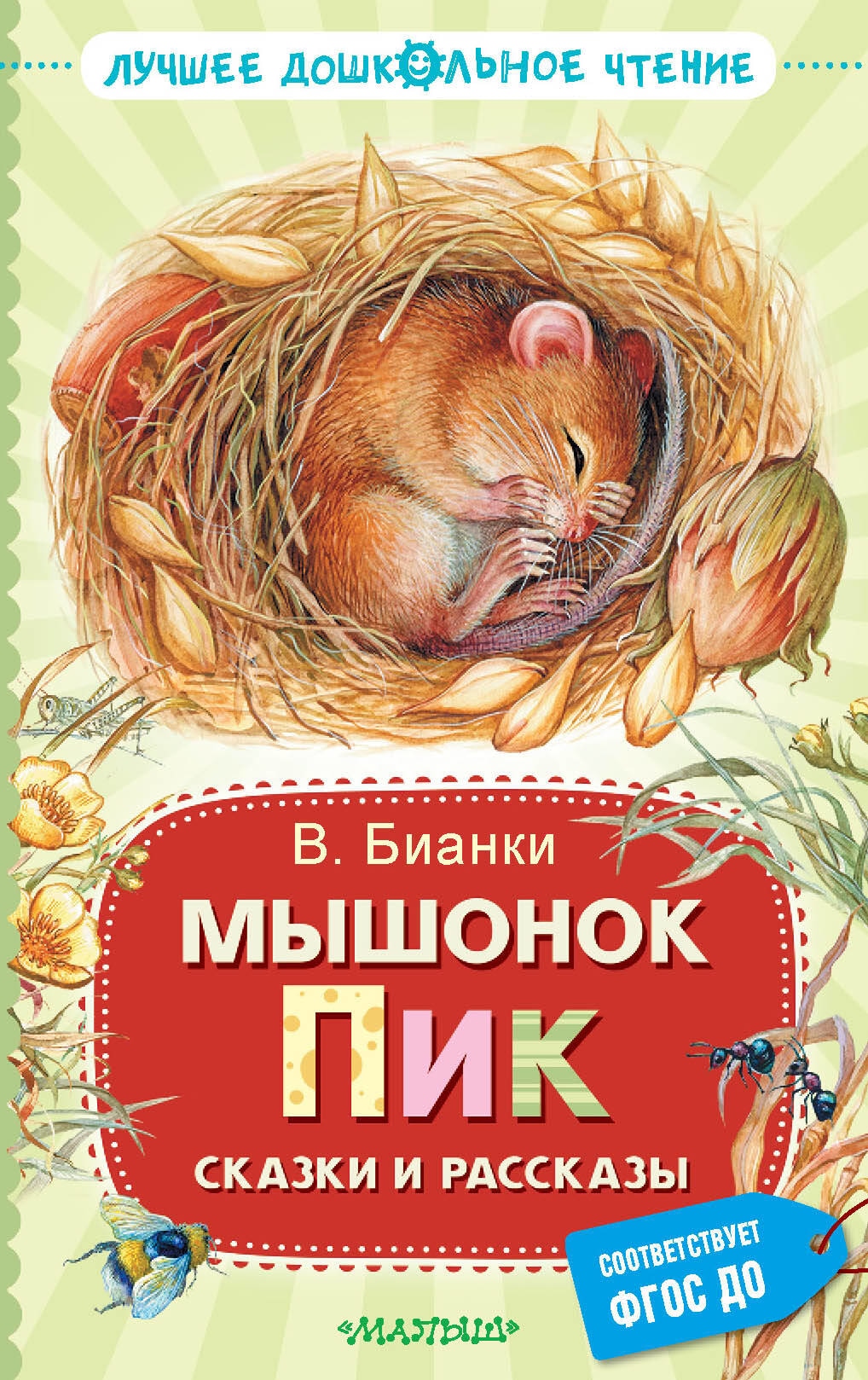 Книга «Мышонок Пик. Сказки и рассказы» Бианки Виталий Валентинович — 2023 г.