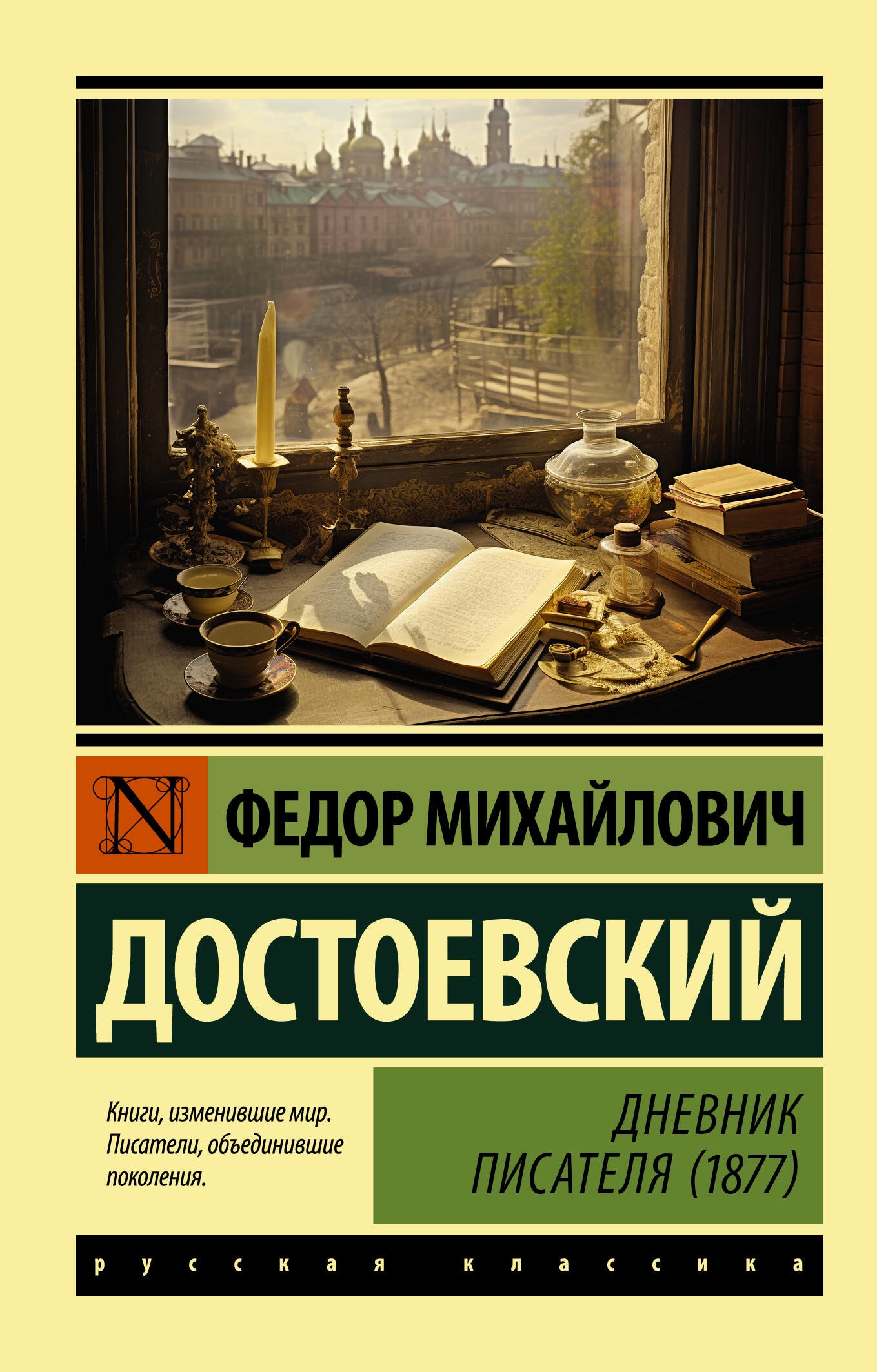 Book “Дневник писателя (1877)” by Достоевский Федор Михайлович — 2023